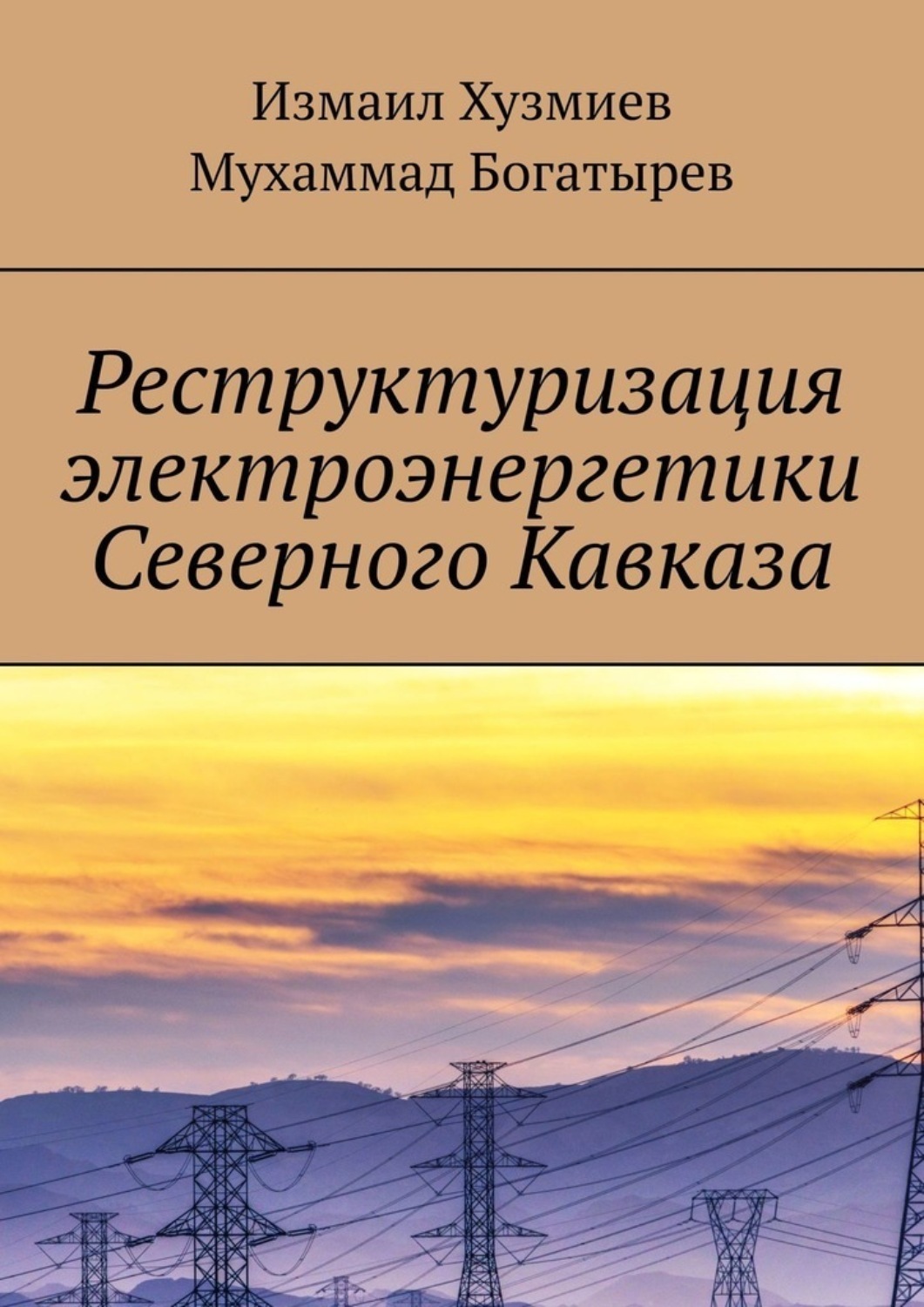 Обложка книги «Реструктуризация электроэнергетики Северного Кавказа»