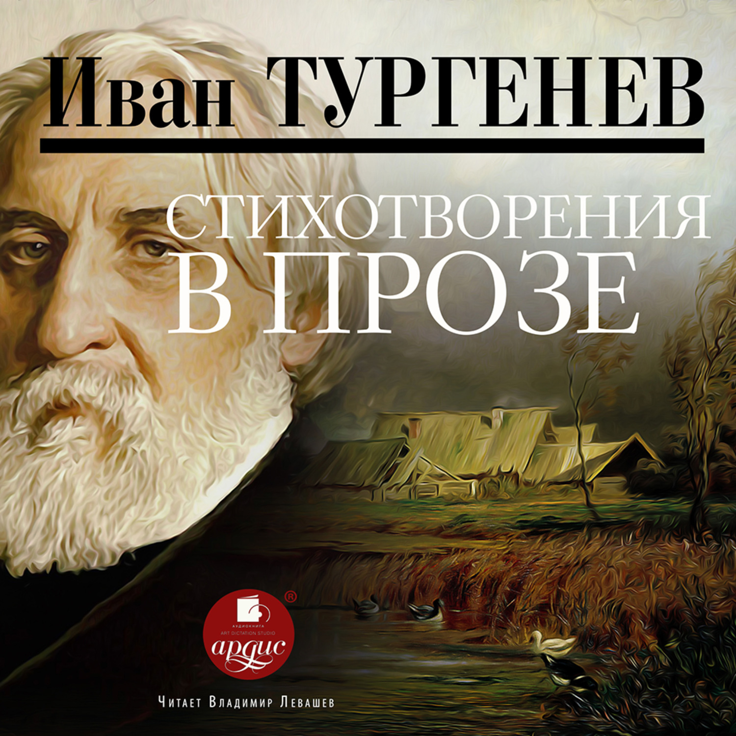 Обложка книги «Стихотворения в прозе»