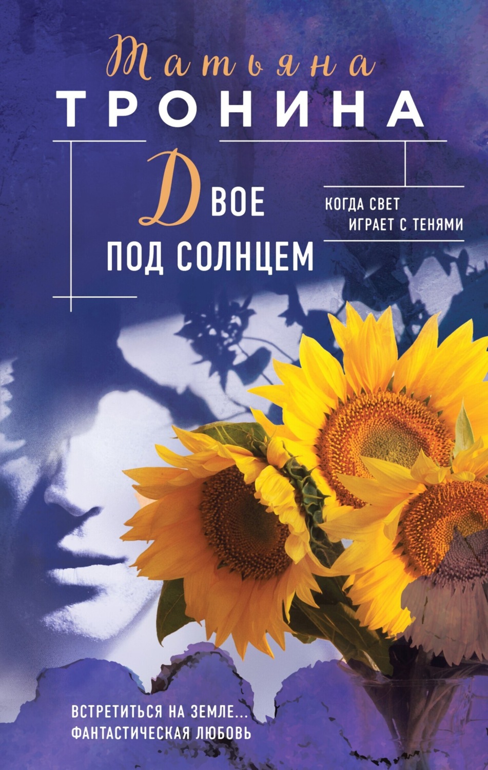 Обложка книги «Двое под солнцем»