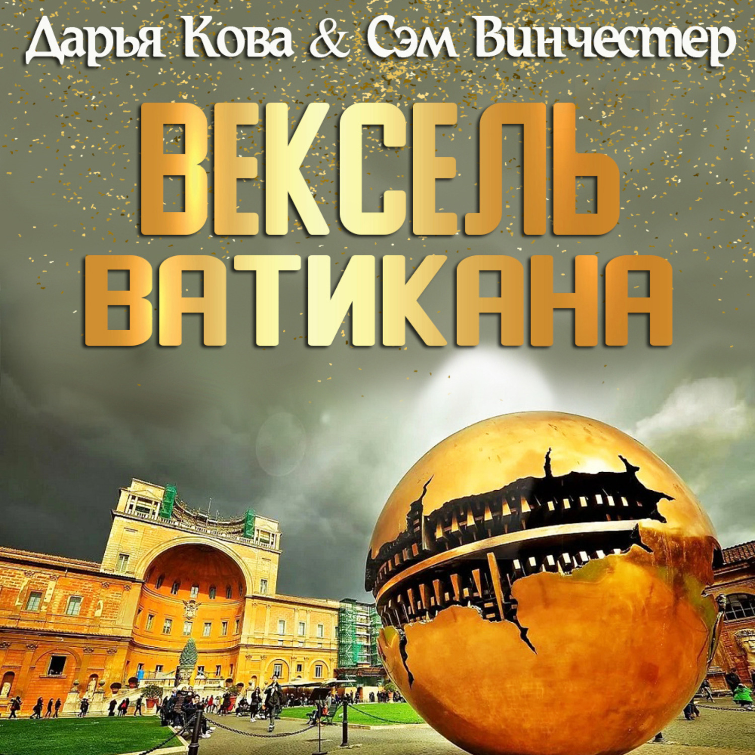 Обложка книги «Вексель Ватикана»