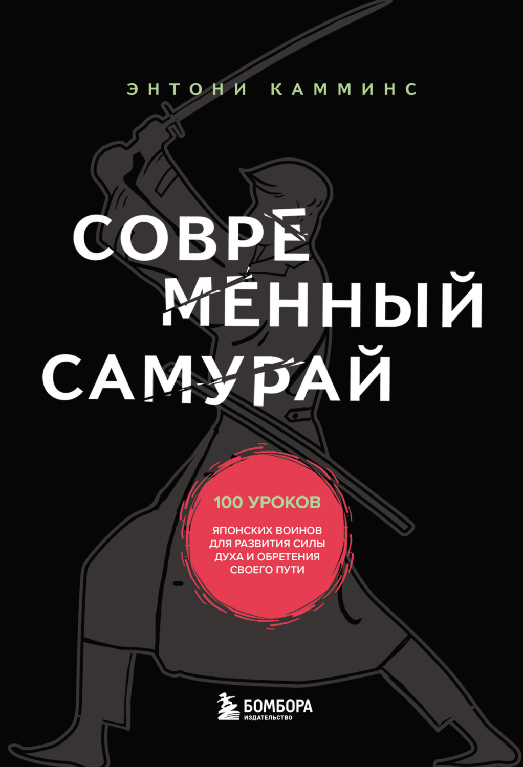 Обложка книги «Современный самурай. 100 уроков японских воинов для развития силы духа и обретения своего пути»