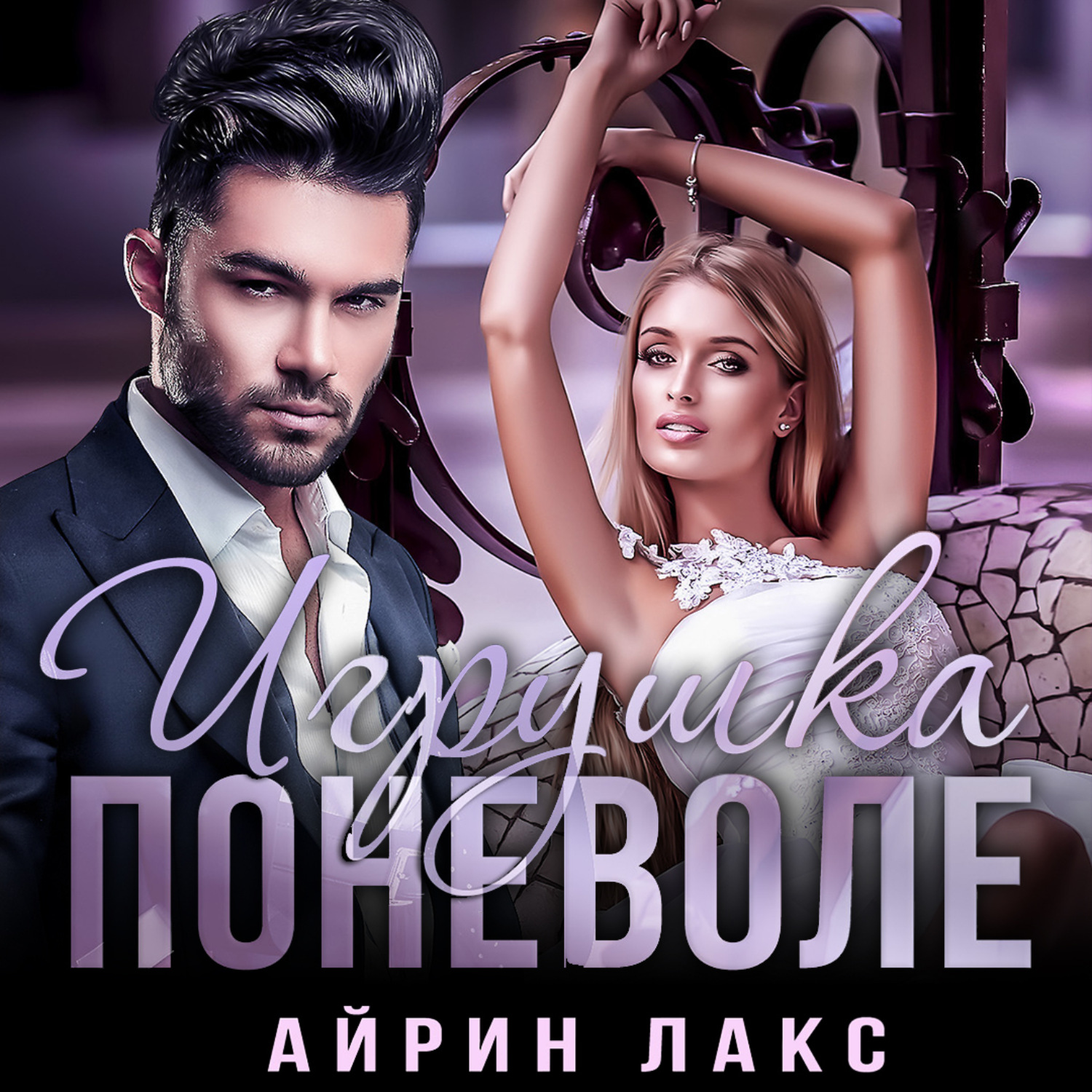 Обложка книги «Игрушка поневоле»
