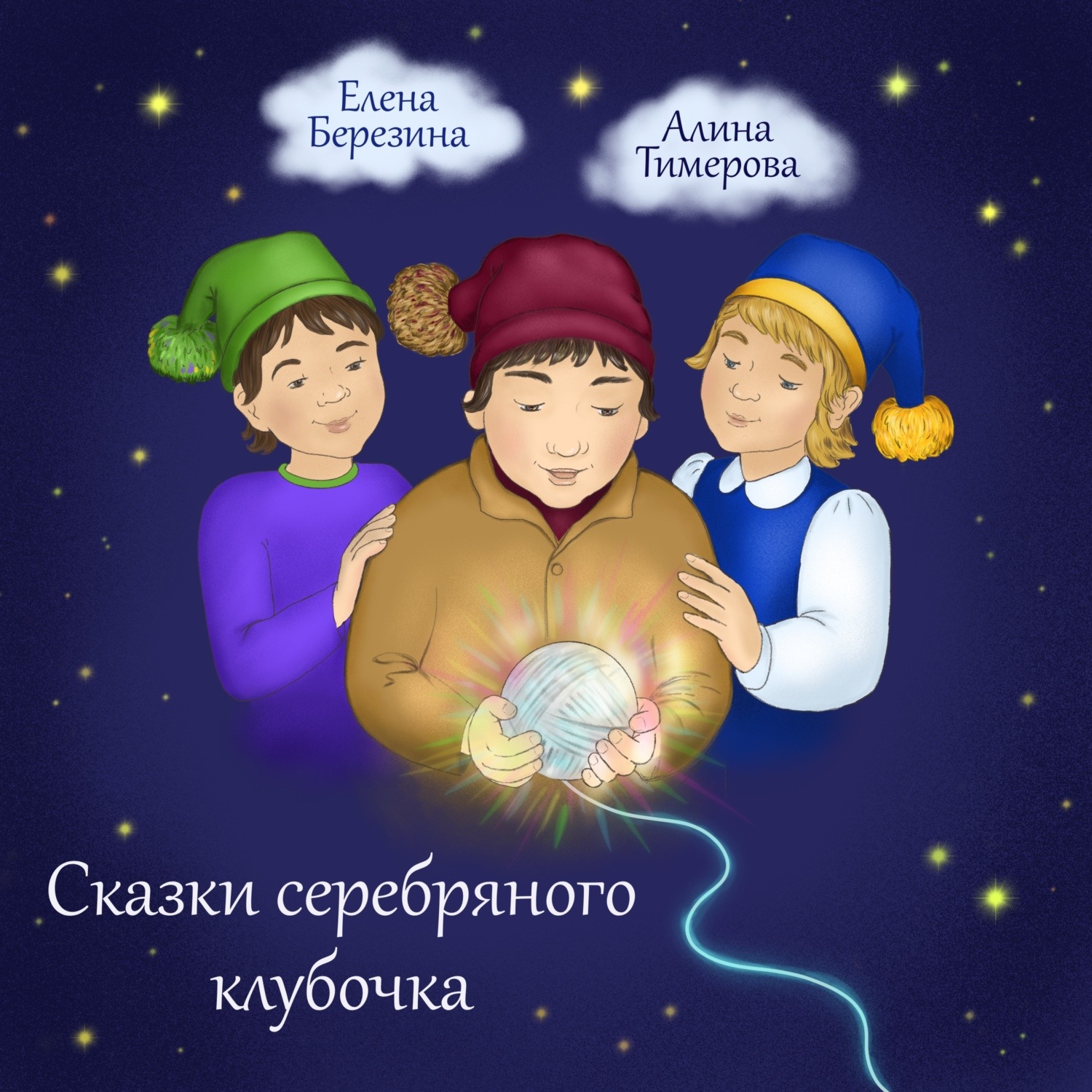 Обложка книги «Сказки серебряного клубочка»