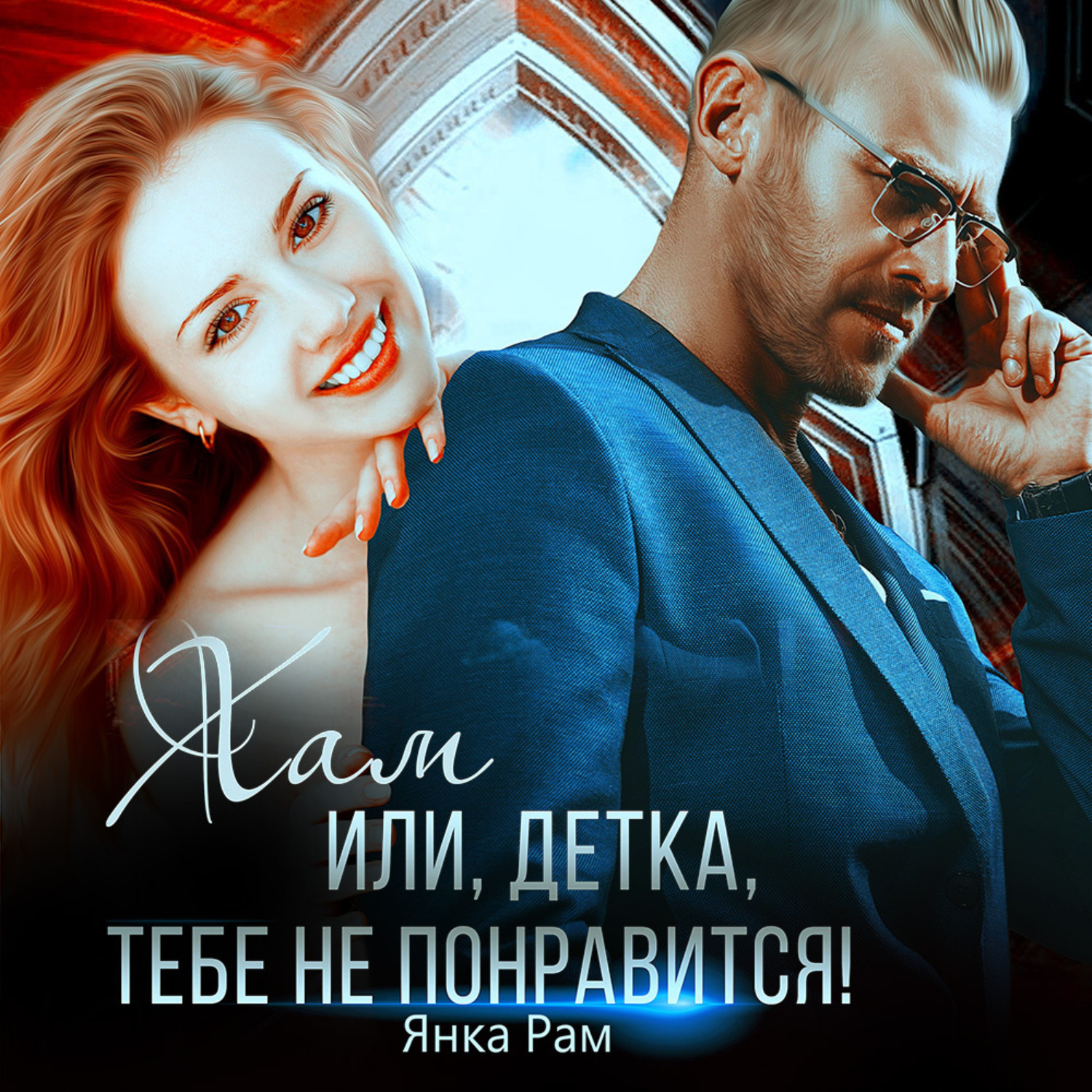 Обложка книги «Хам, или Детка, тебе не понравится»