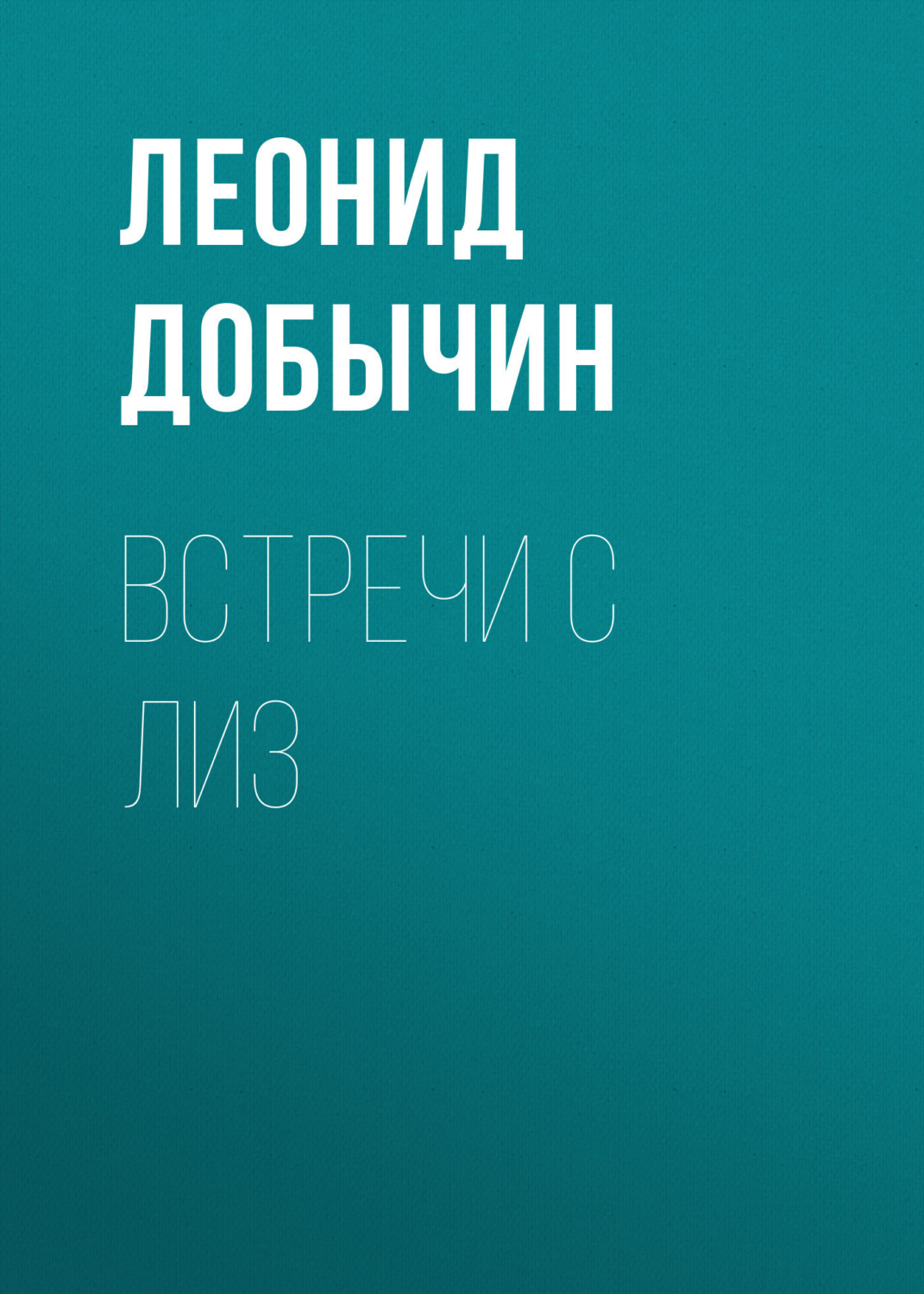 Обложка книги «Встречи с Лиз»