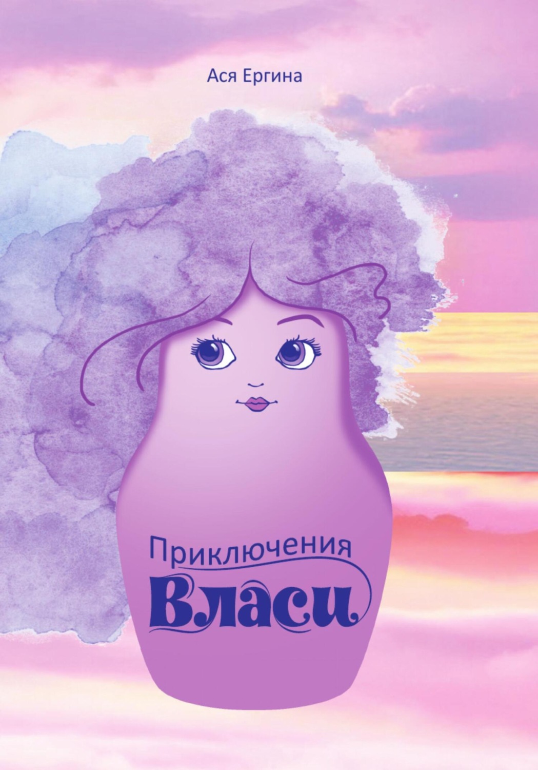 Обложка книги «Приключения Власи»