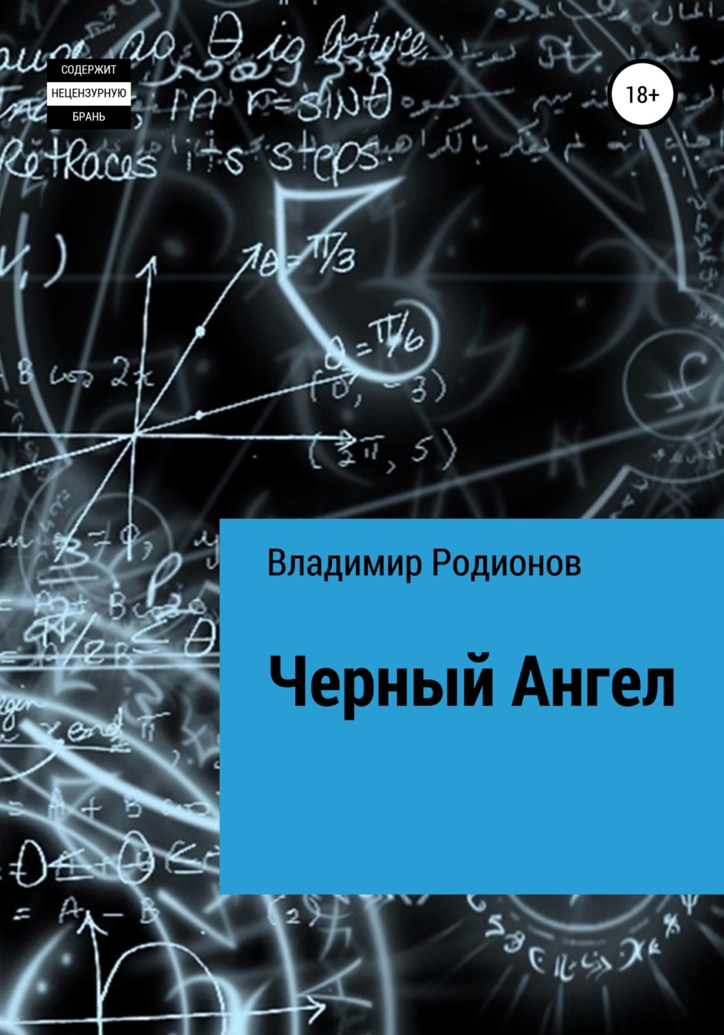 Обложка книги «Чёрный Ангел»