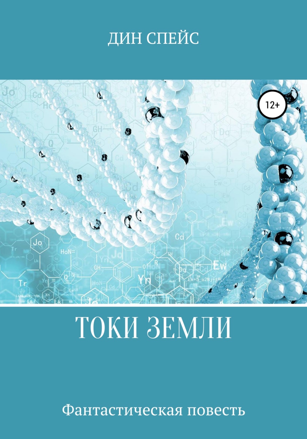 Обложка книги «Токи Земли»