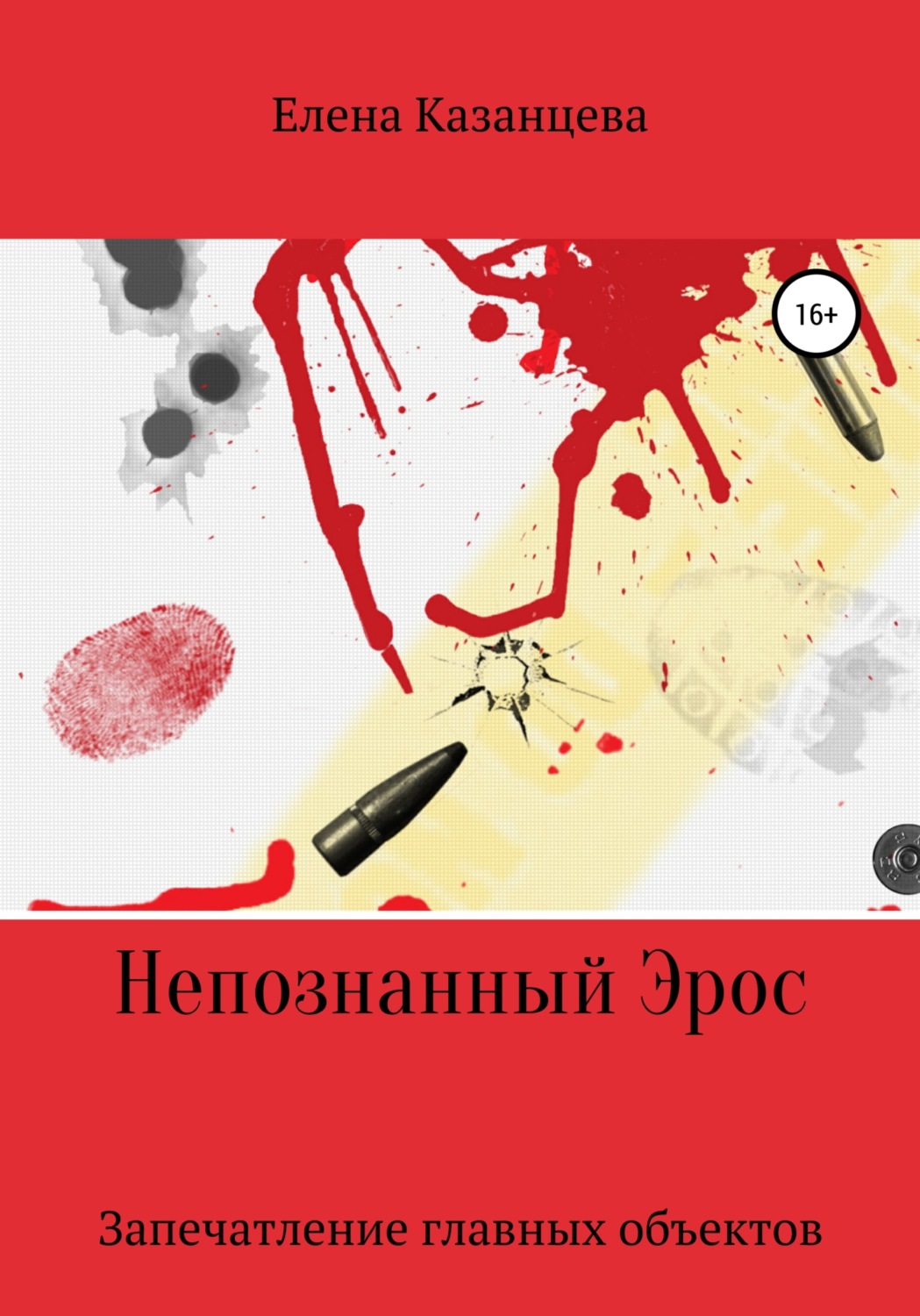 Обложка книги «Непознанный Эрос. Запечатление главных объектов»