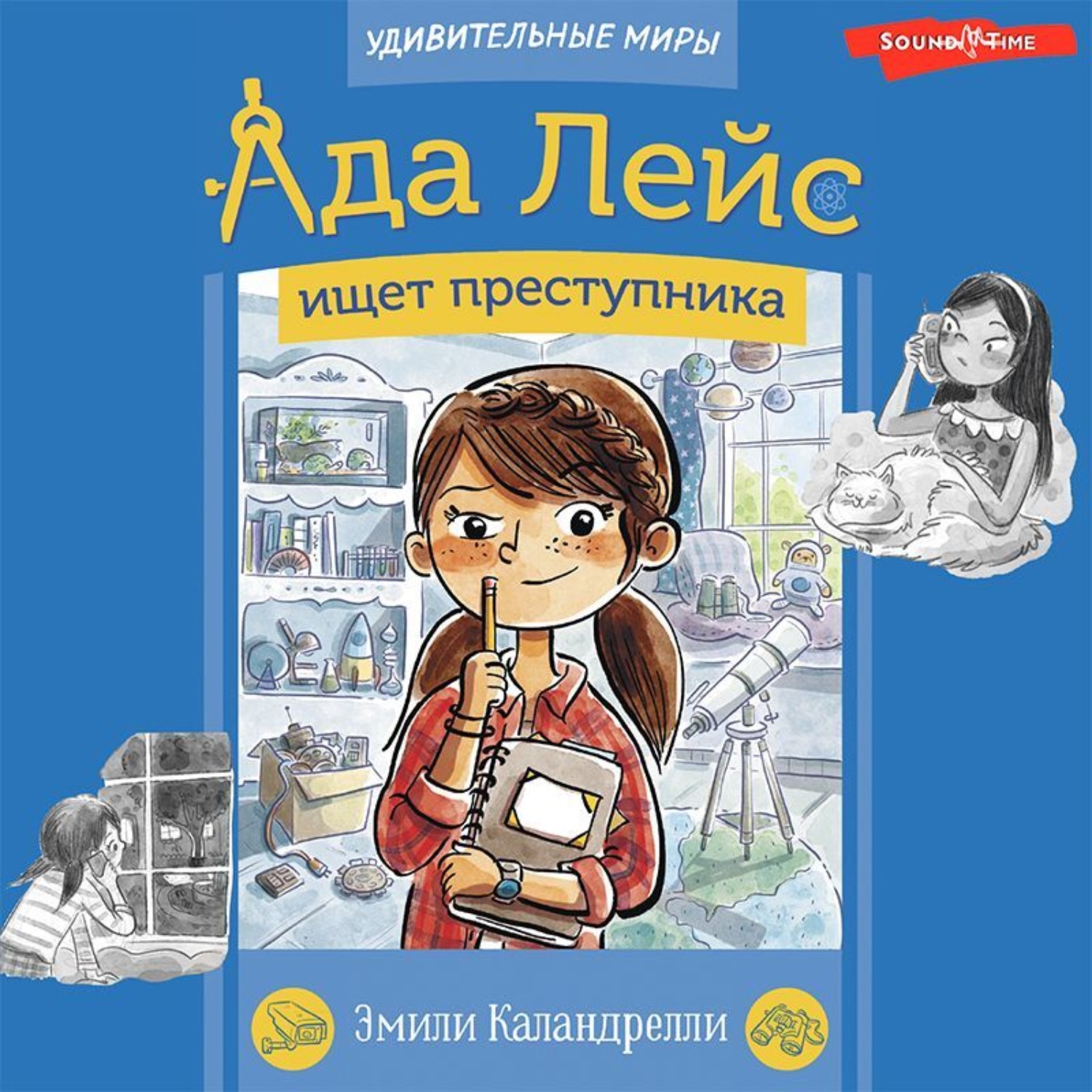 Обложка книги «Ада Лейс ищет преступника»