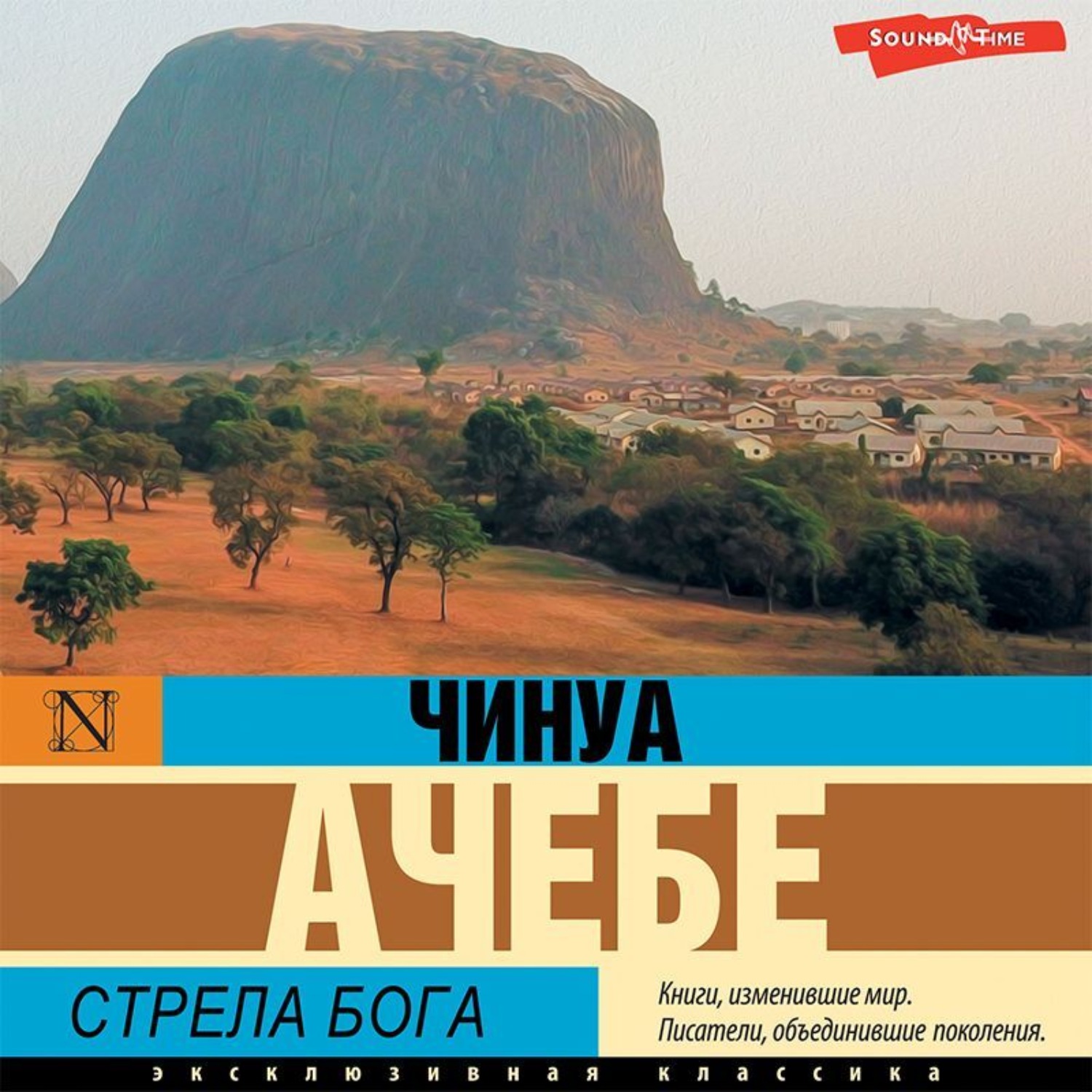Обложка книги «Стрела бога»