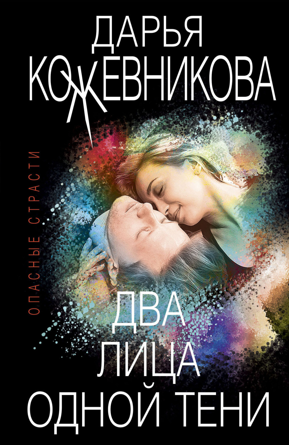 Обложка книги «Два лица одной тени»