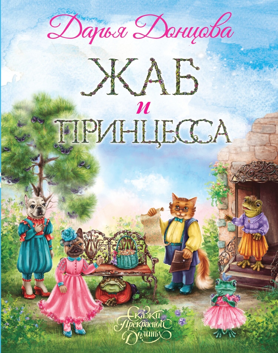 Обложка книги «Жаб и принцесса»