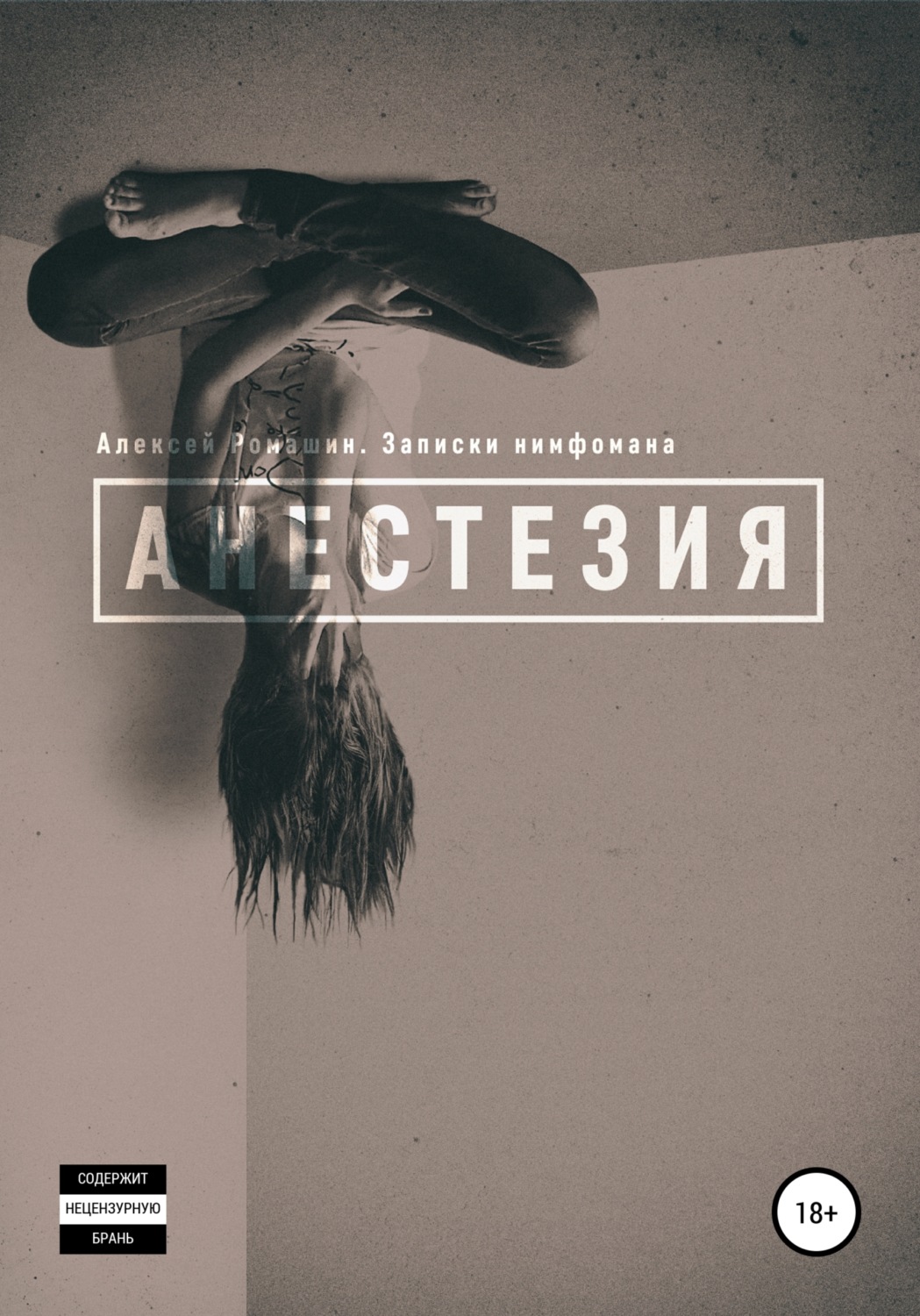 Обложка книги «Анестезия. Записки нимфомана»