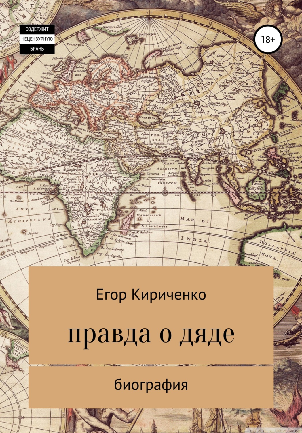 Обложка книги «Правда о дяде»