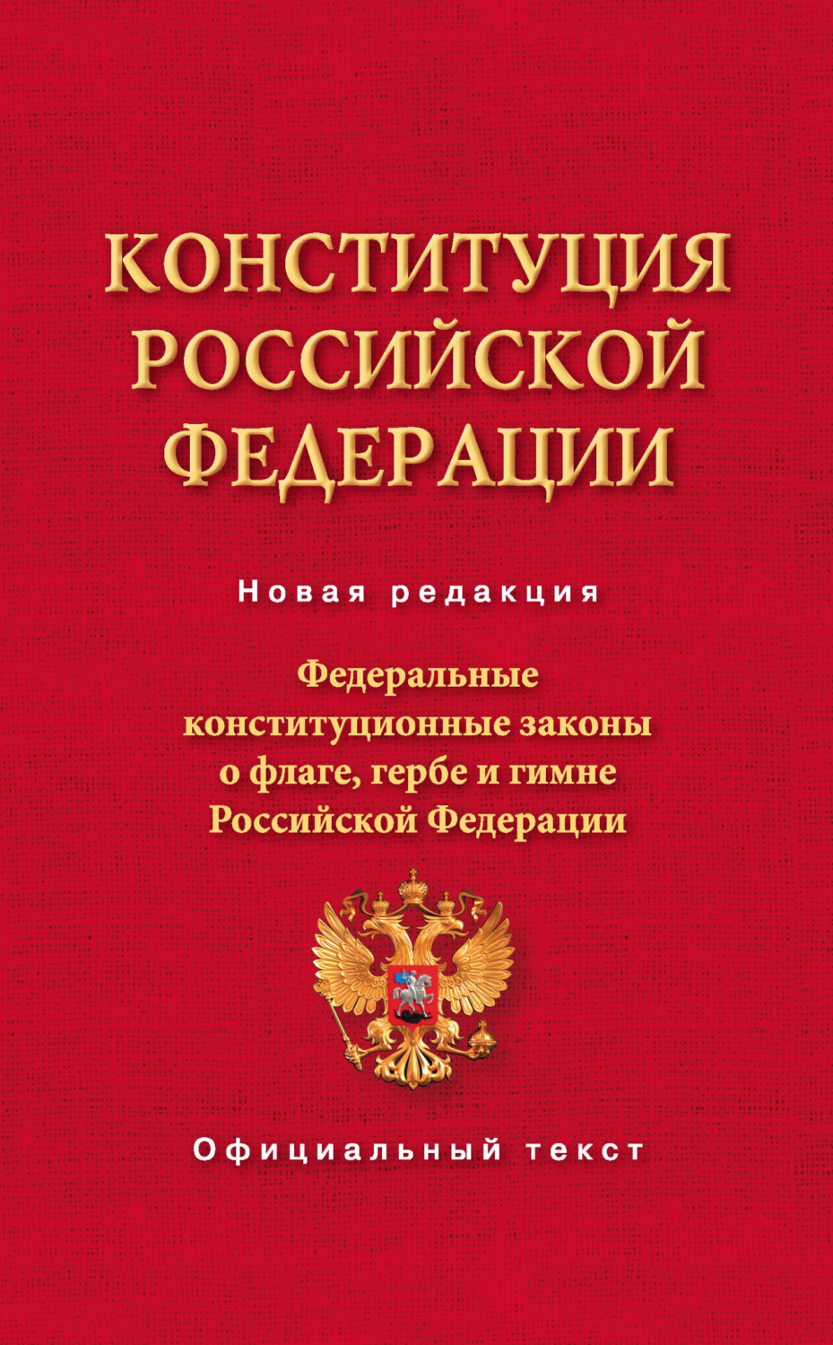 Обложка книги «Конституция Российской Федерации. Федеральные конституционные законы о флаге, гербе и гимне Российской Федерации»