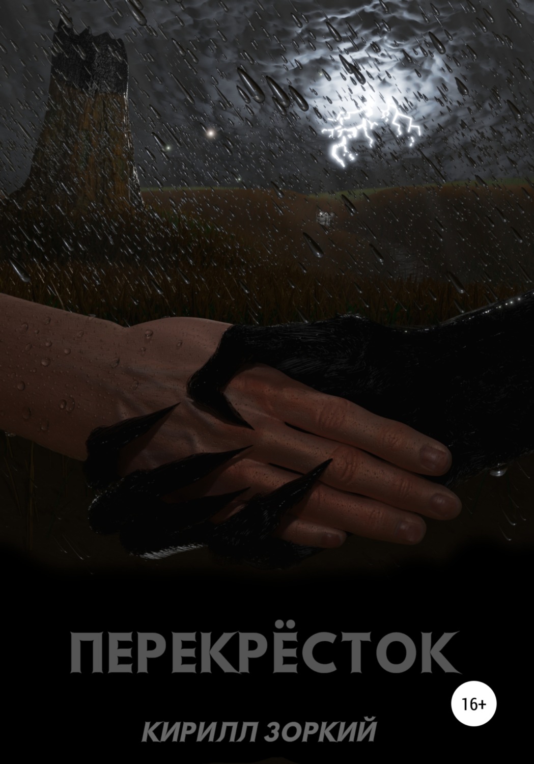 Обложка книги «Перекрёсток»