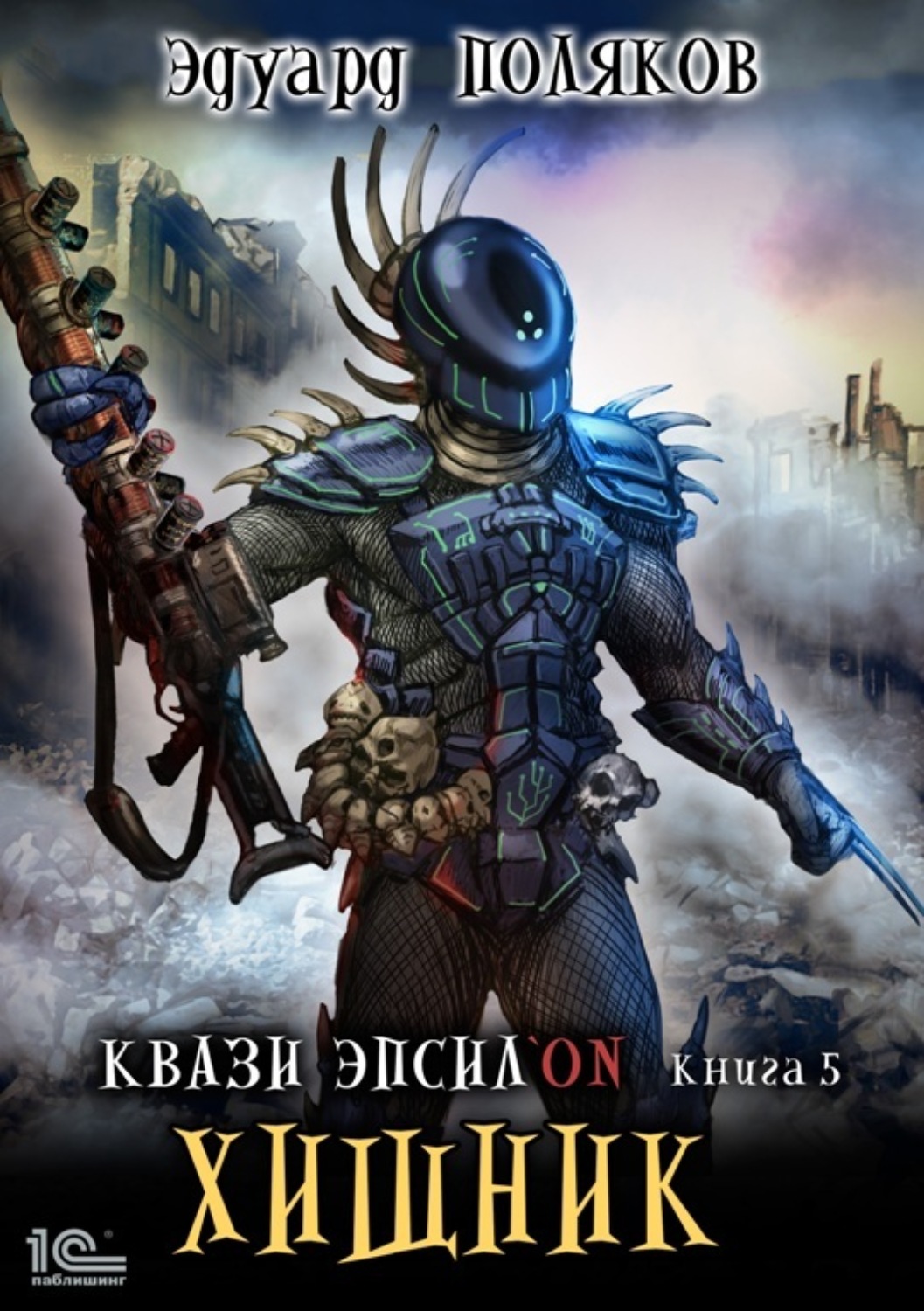 Обложка книги «Квази Эпсилон. Хищник»