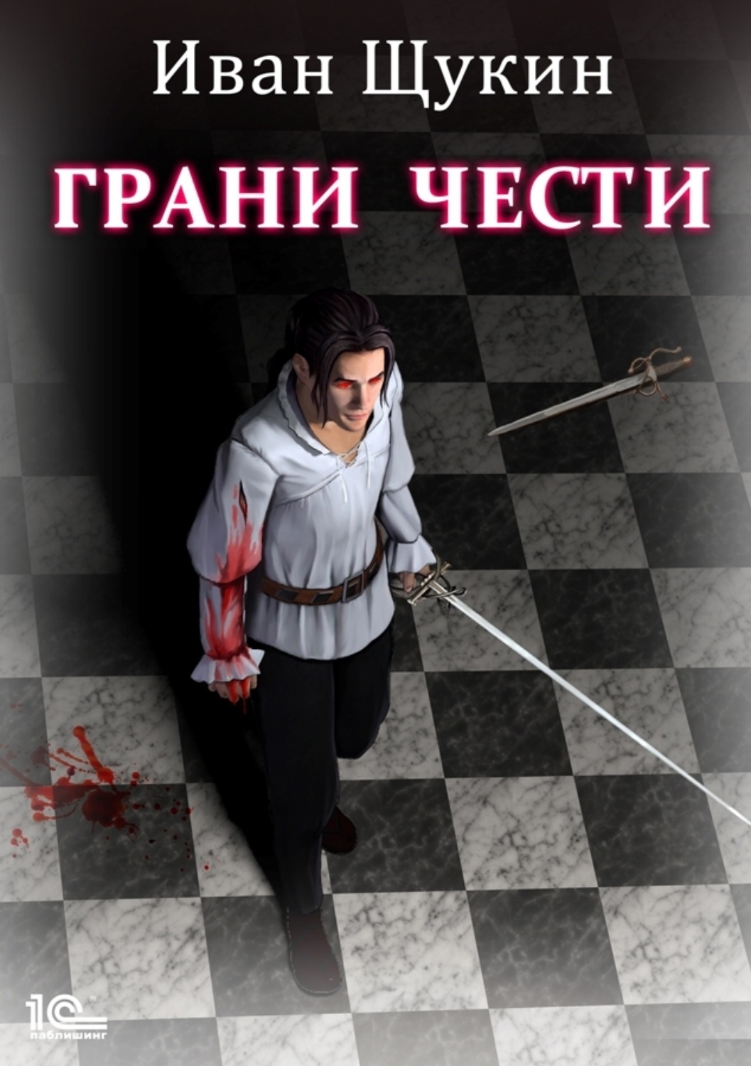 Обложка книги «Боярская честь. Грани чести»