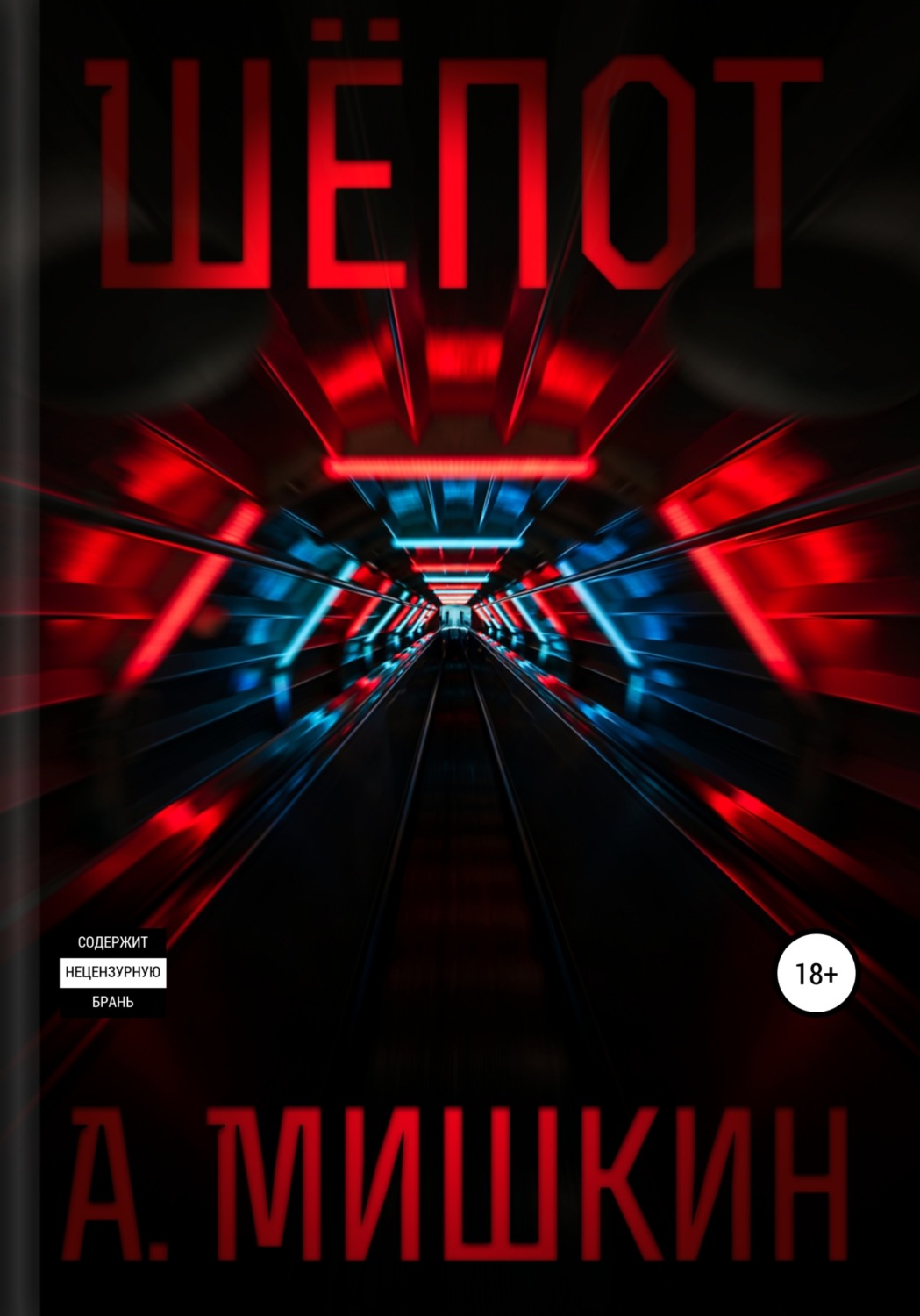 Обложка книги «Шёпот»