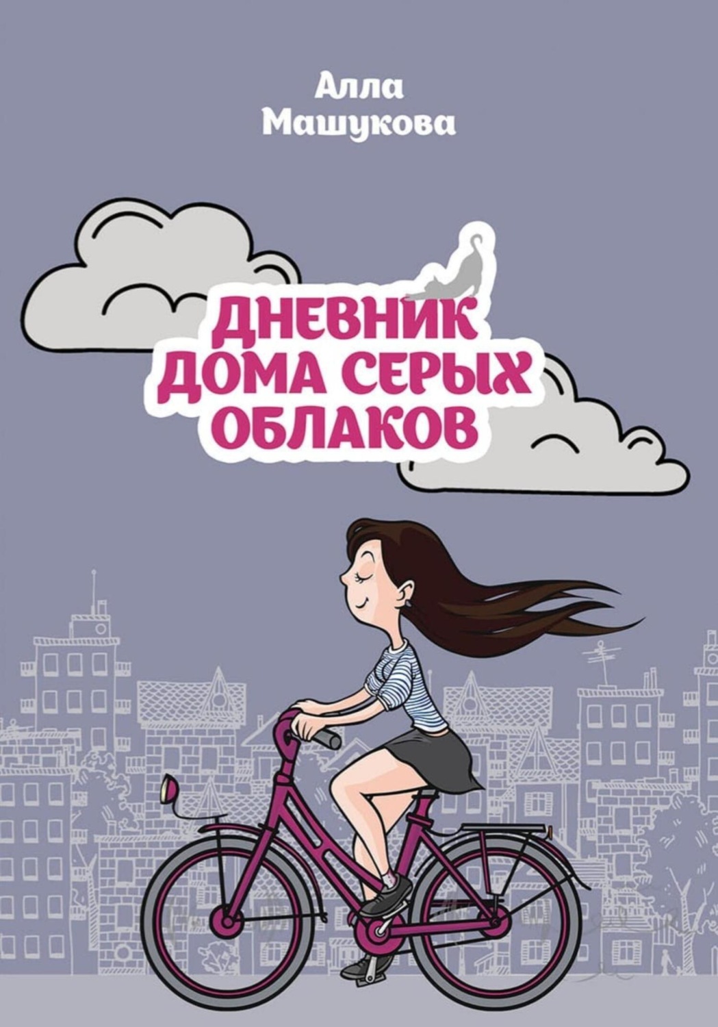 Обложка книги «Дневник дома серых облаков»