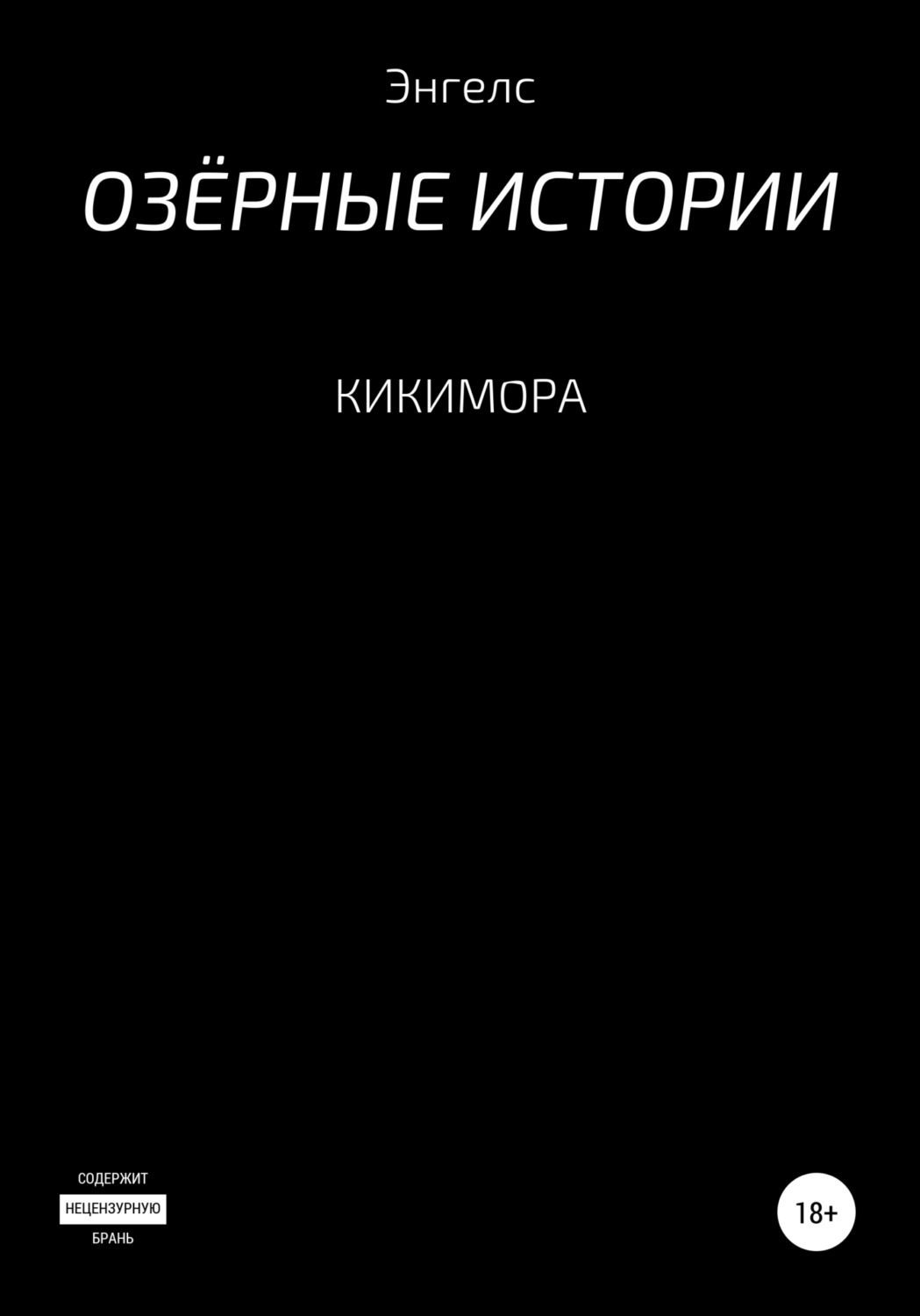 Обложка книги «Кикимора»