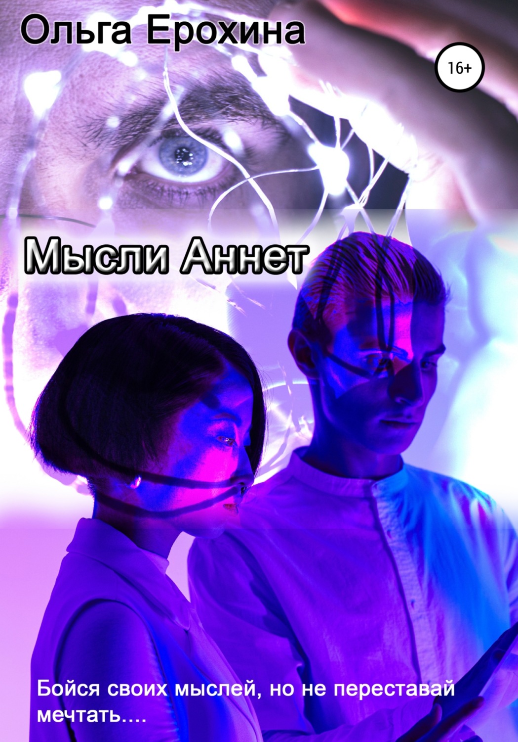 Обложка книги «Мысли Аннет»