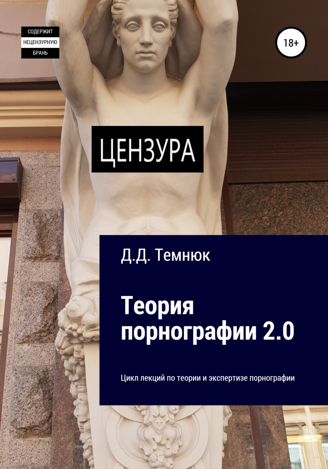 Обложка книги «Теория порнографии 2-0. Цикл лекций по теории и экспертизе порнографии»