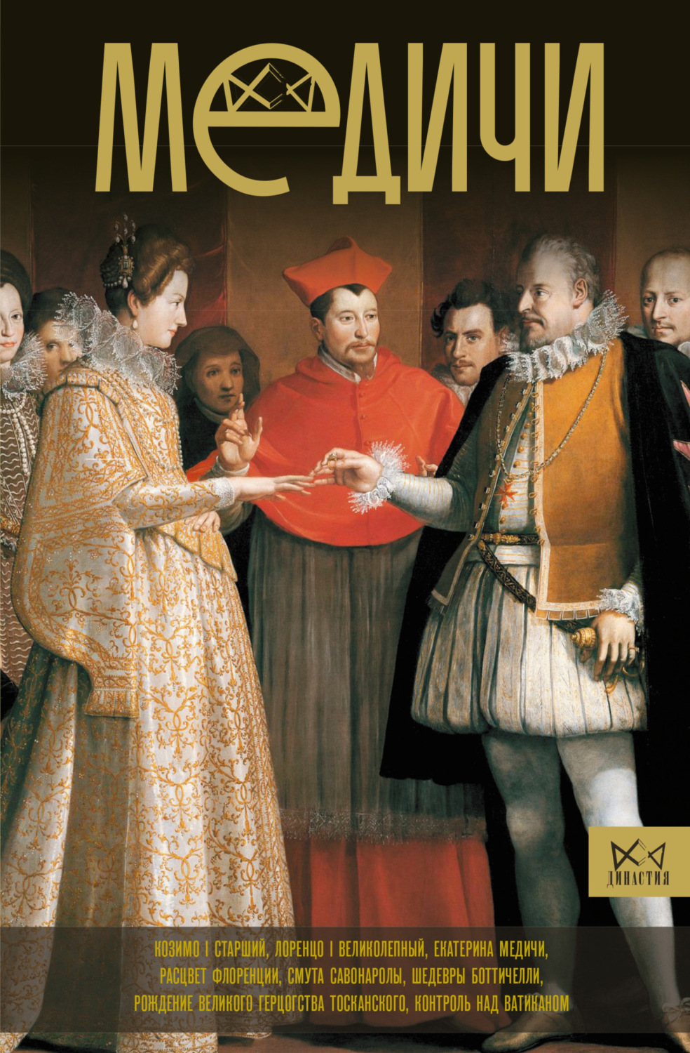 Обложка книги «Медичи. Повелители Флоренции»