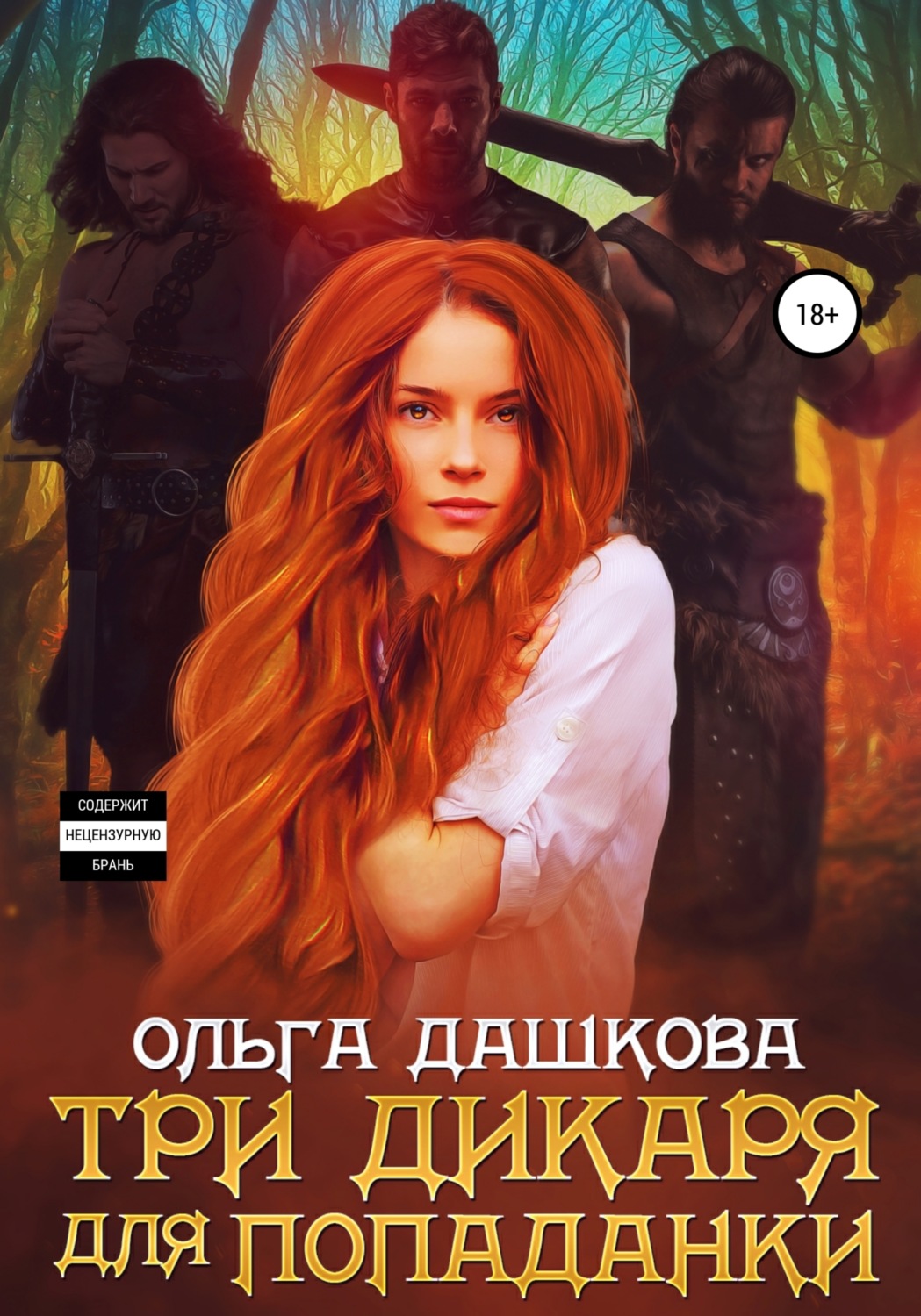 Обложка книги «Три дикаря для попаданки»