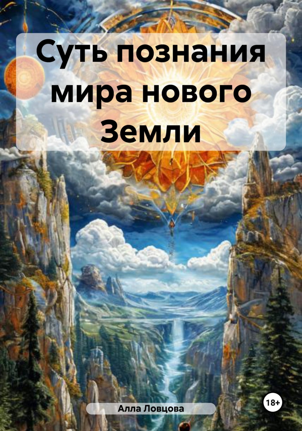 Обложка книги «Суть познания мира нового Земли»