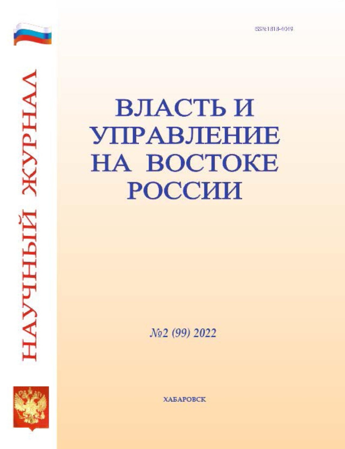 Обложка книги «Власть и управление на Востоке России №2 (99) 2022»