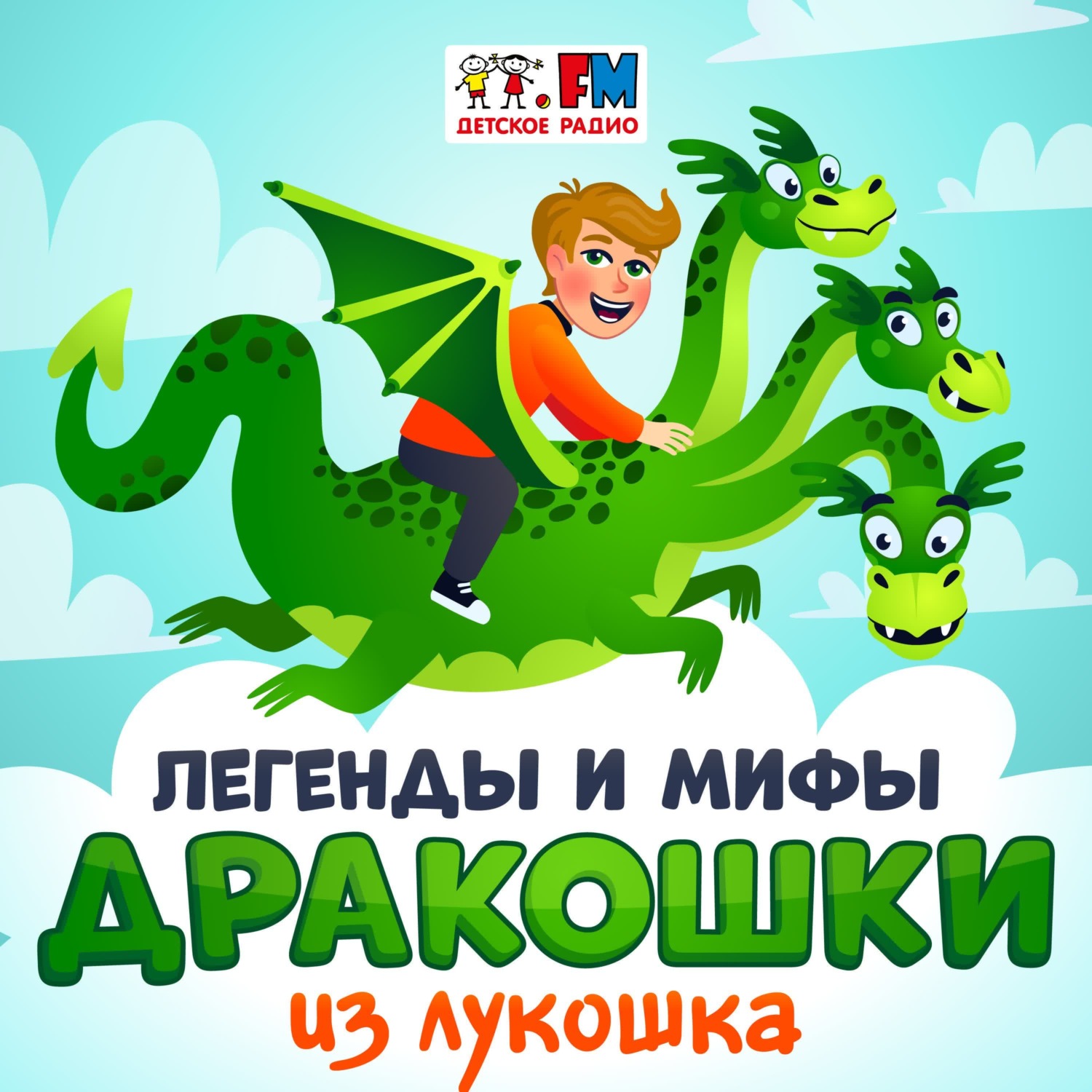 Обложка книги «Сказания о боге Ра: почему злой змей Апопа не смог победить бога Солнца»