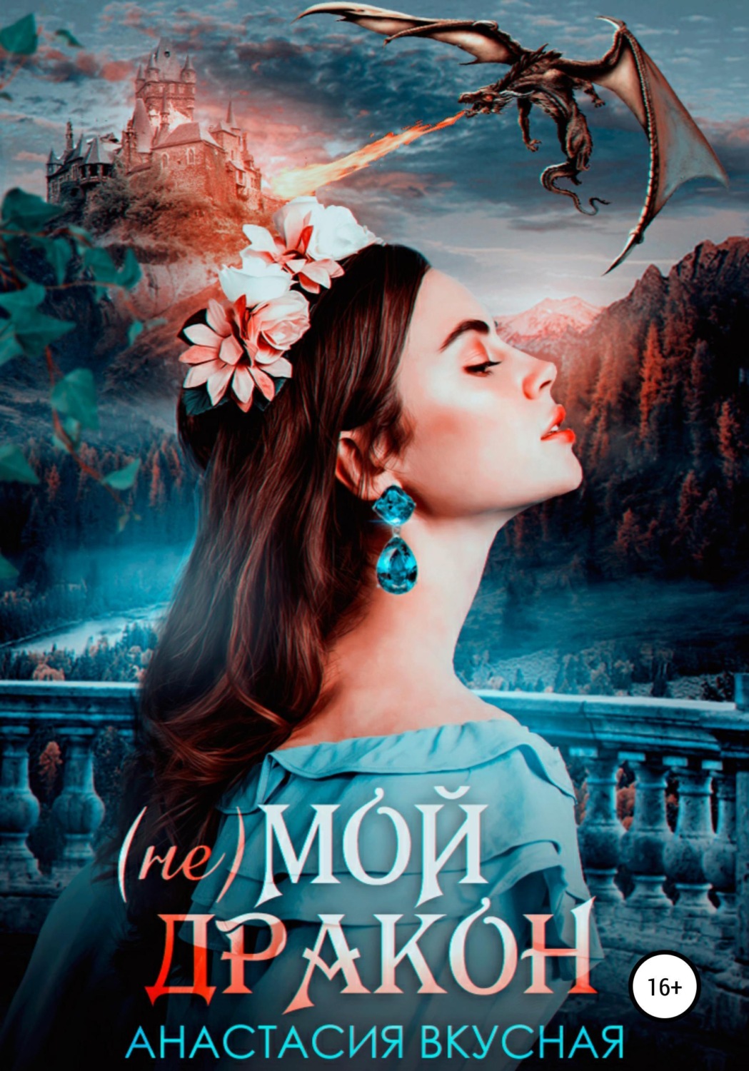 Обложка книги «(Не) мой дракон»