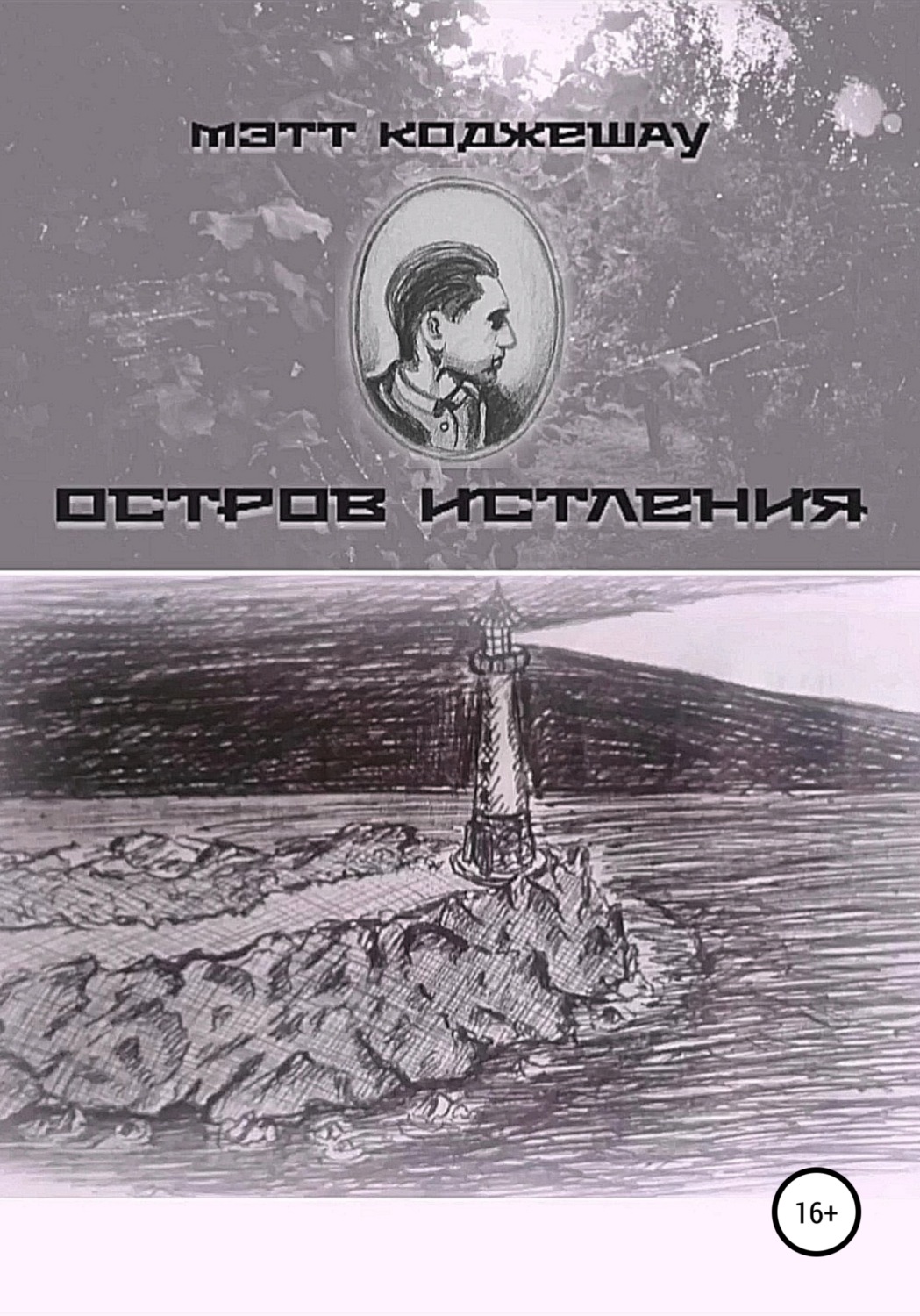 Обложка книги «Остров Истления»