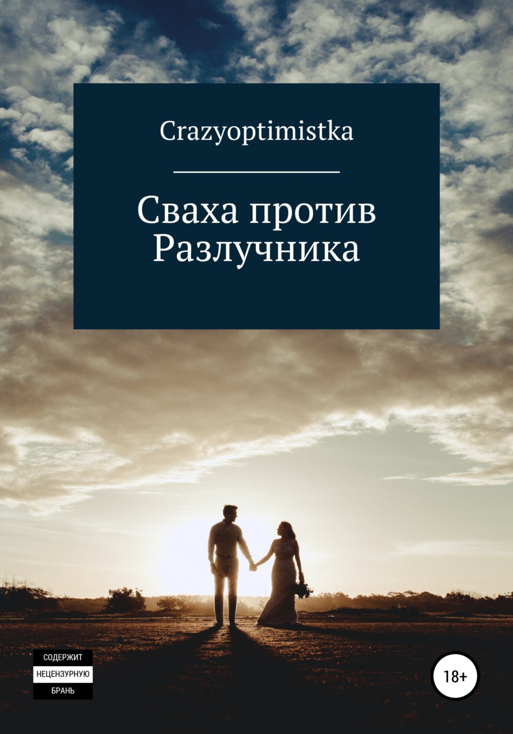Обложка книги «Сваха против Разлучника»