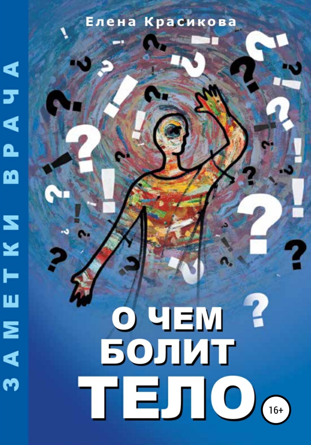 Обложка книги «О чем болит тело»
