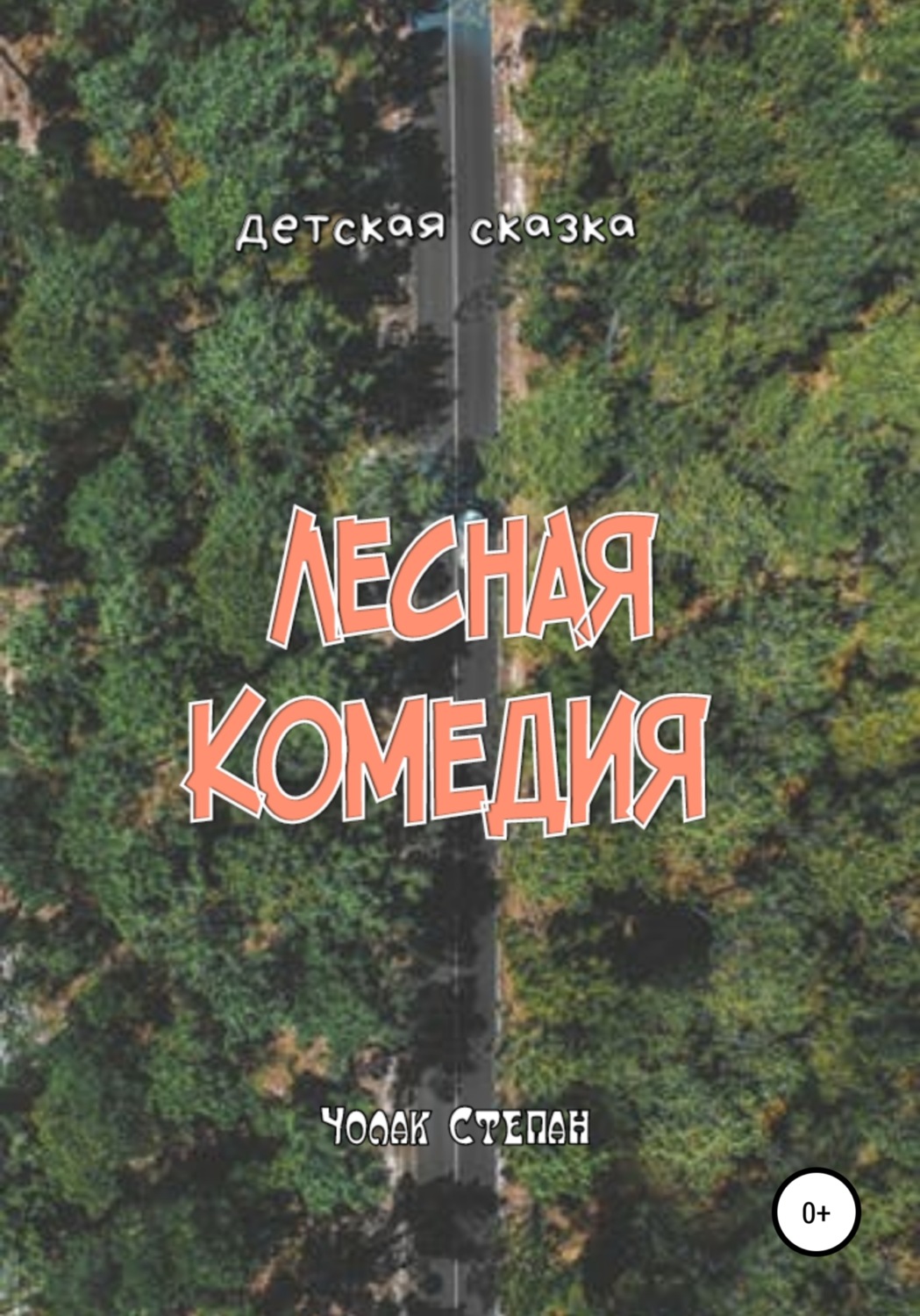 Обложка книги «Лесная комедия»