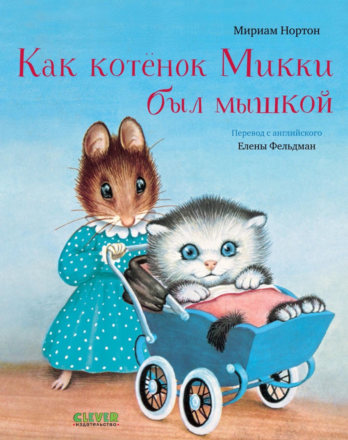 Обложка книги «Как котёнок Микки был мышкой»