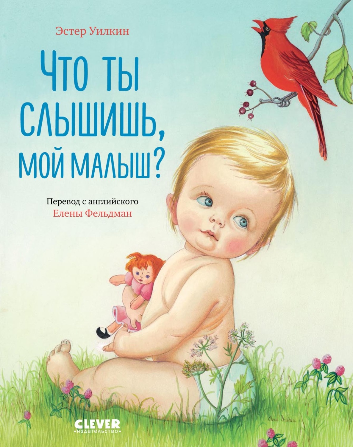 Обложка книги «Что ты слышишь, мой малыш?»