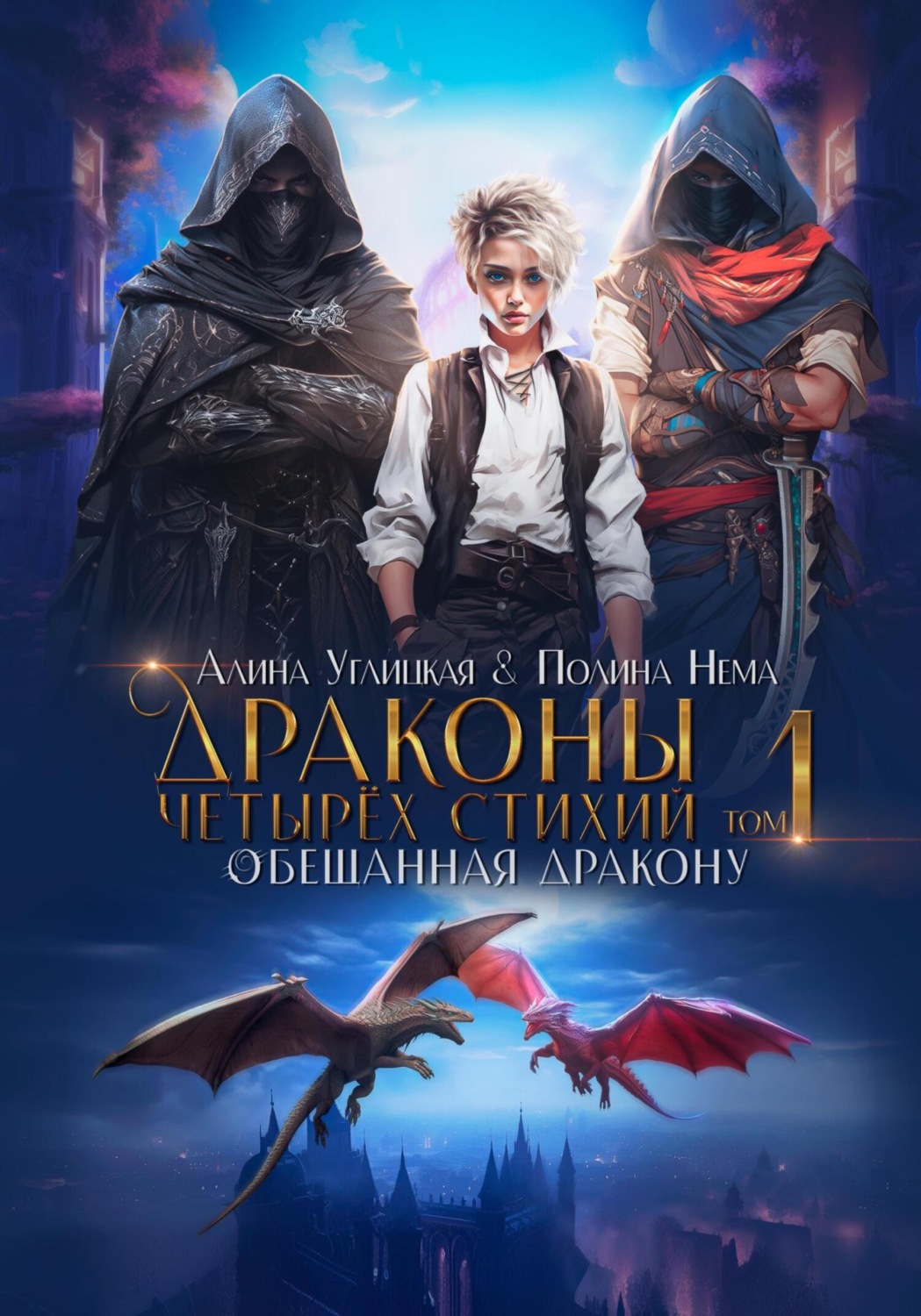 Обложка книги «Обещанная дракону»