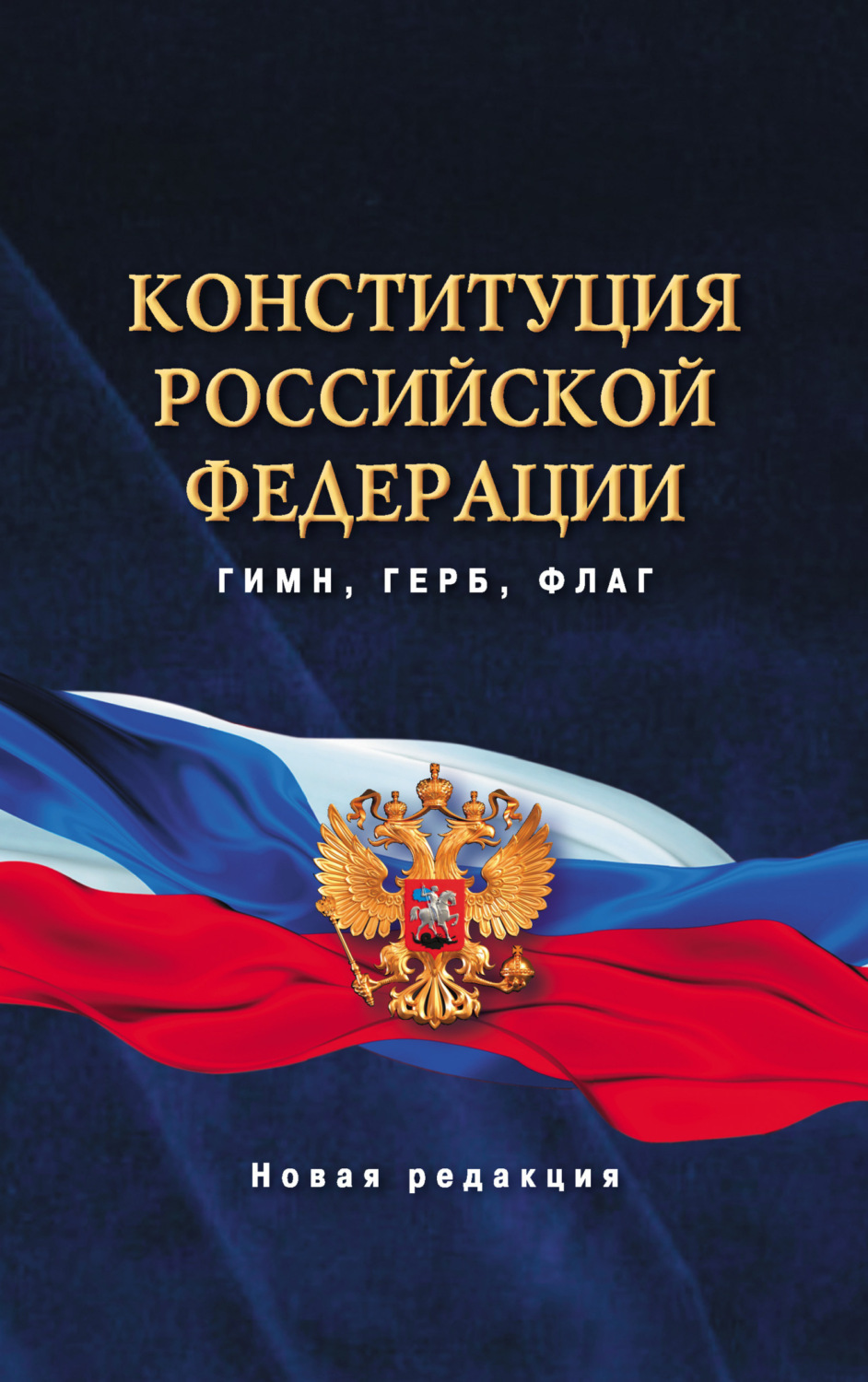 Обложка книги «Конституция Российской Федерации. Гимн, герб, флаг. Новая редакция»