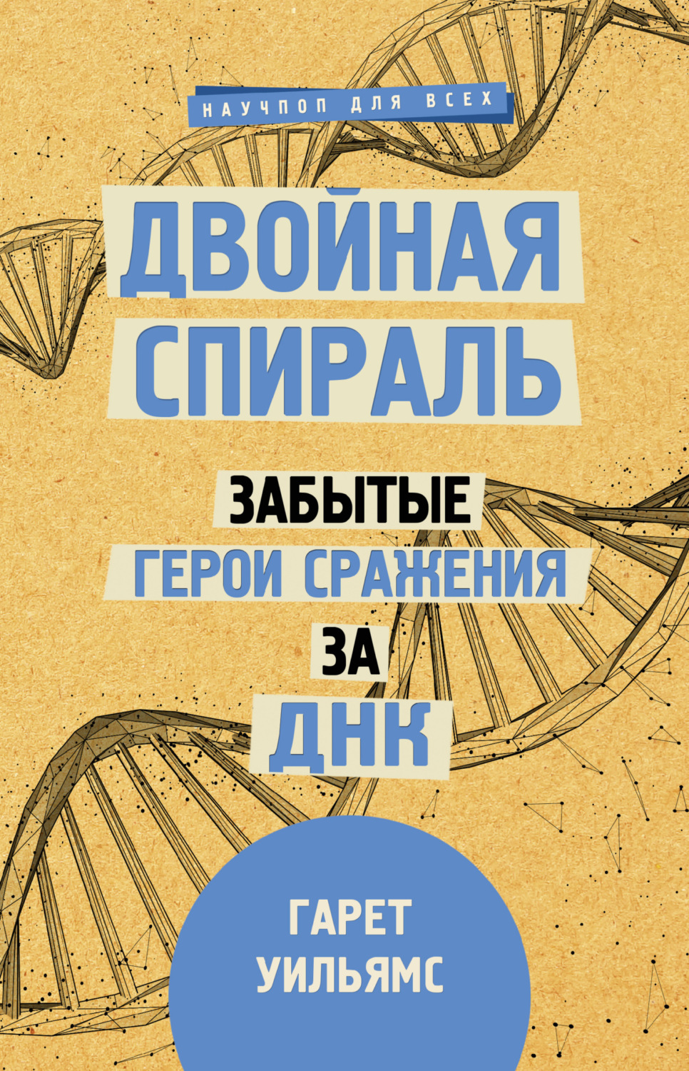 Обложка книги «Двойная спираль. Забытые герои сражения за ДНК»