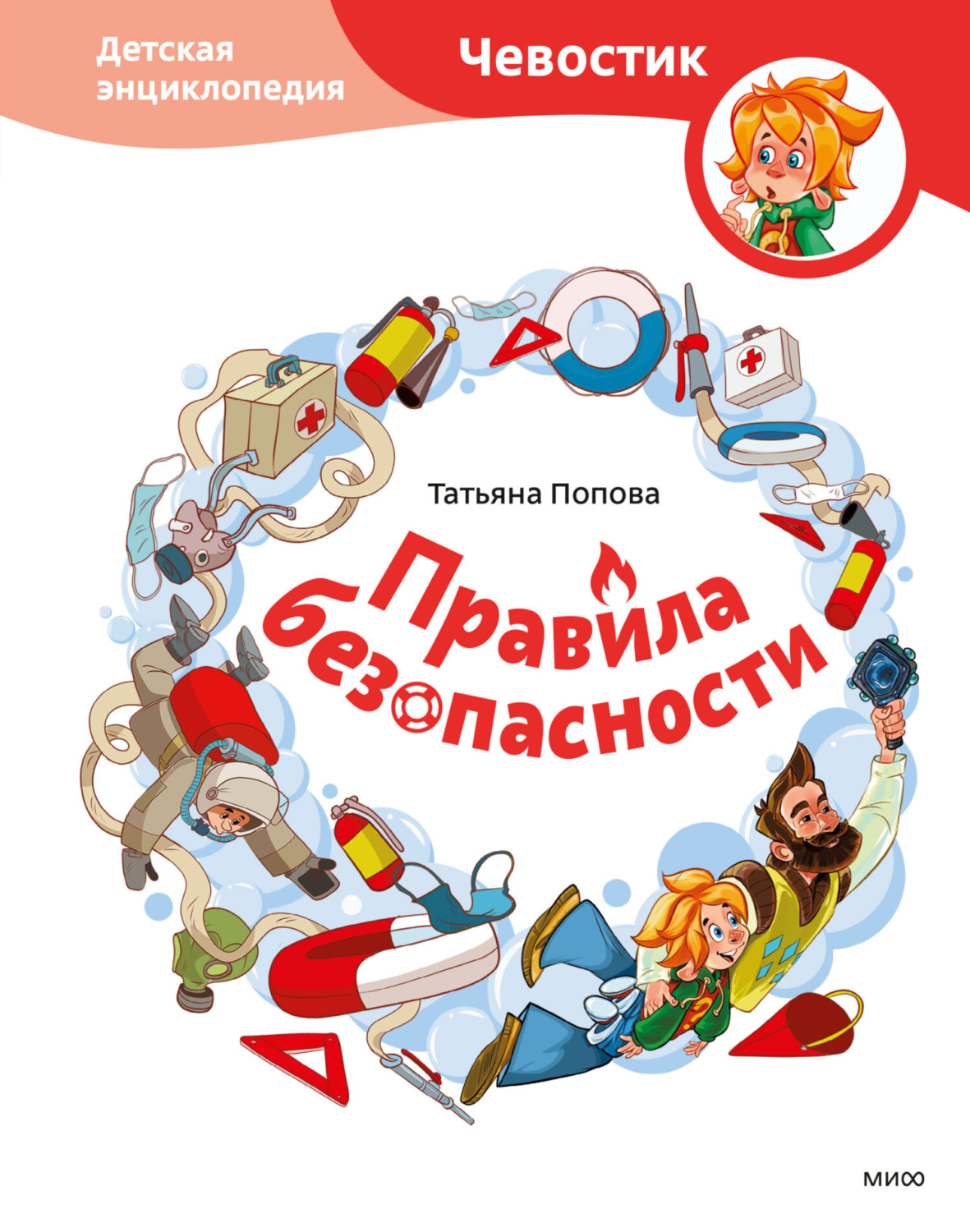 Обложка книги «Правила безопасности. Детская энциклопедия»