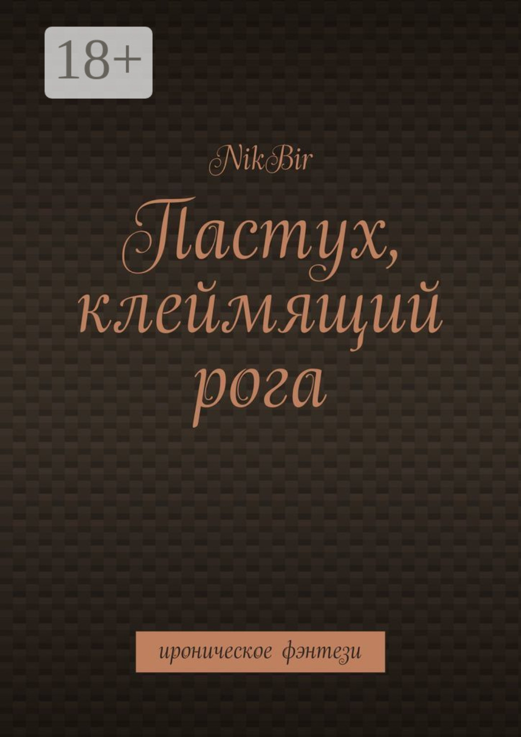 Обложка книги «Пастух, клеймящий рога. Ироническое фэнтези»