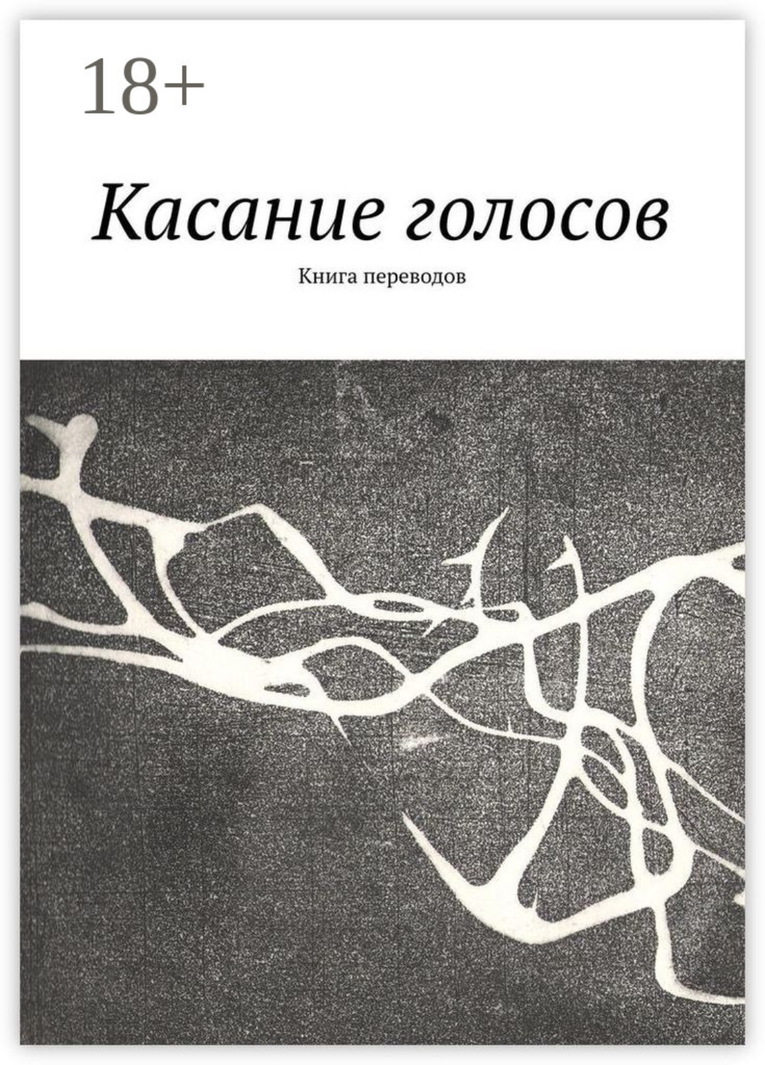 Обложка книги «Касание голосов. Книга переводов»
