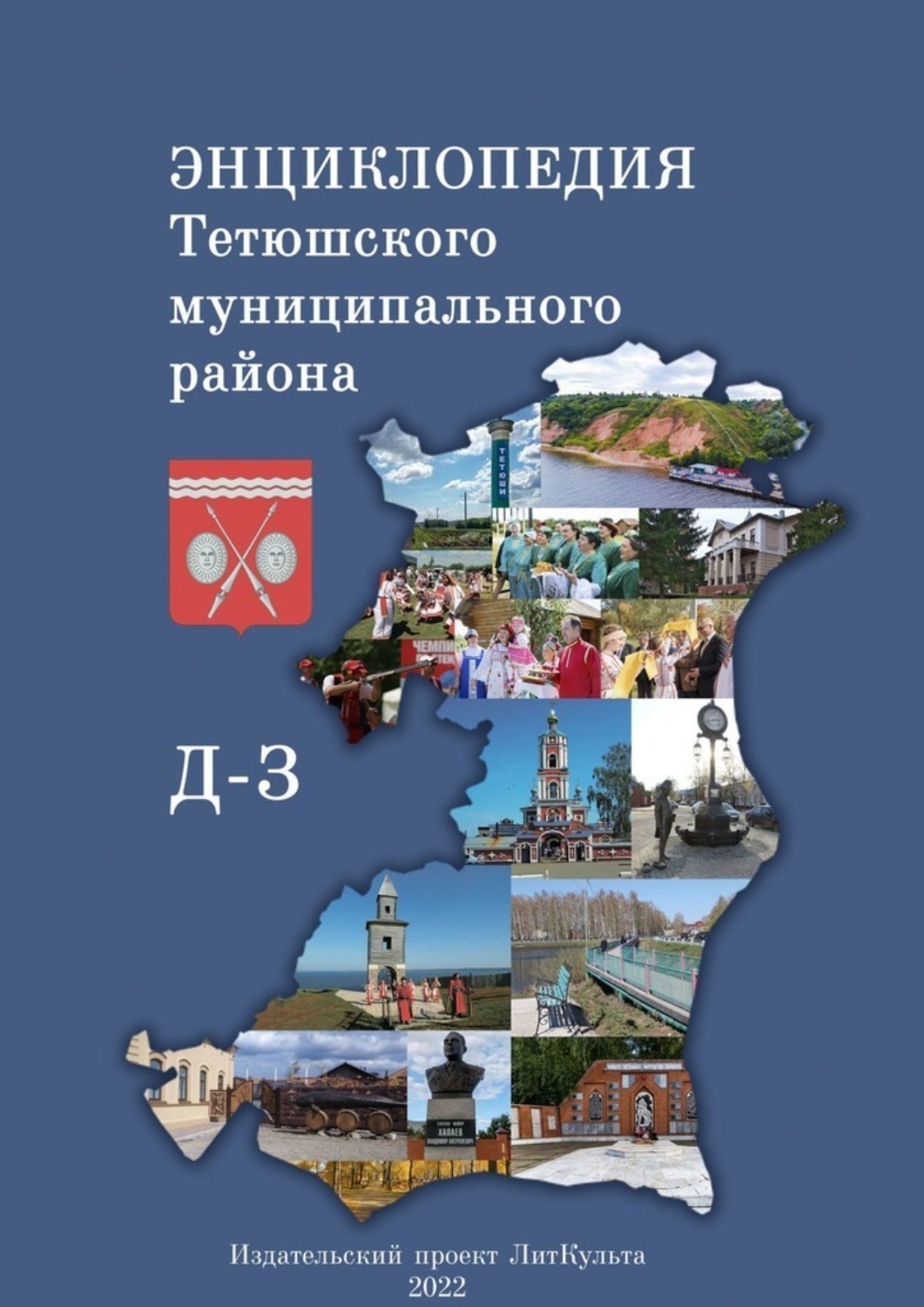 Обложка книги «Энциклопедия Тетюшского муниципального района. Д-З»