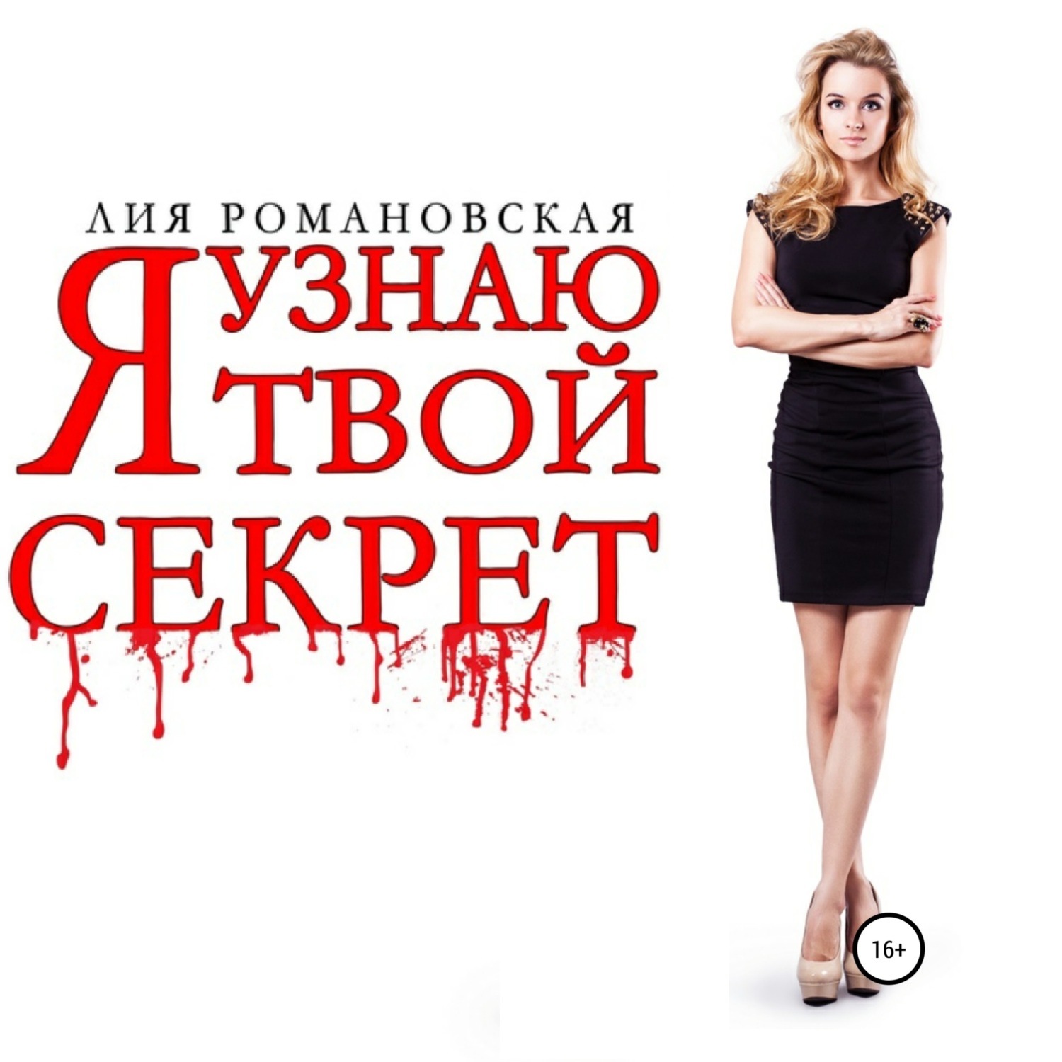 Обложка книги «Я узнаю твой секрет»