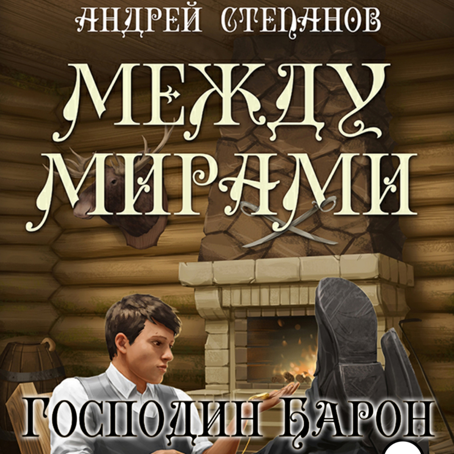 Обложка книги «Между мирами. Господин барон»
