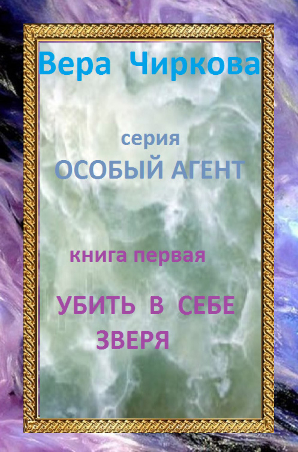 Обложка книги «Убить в себе зверя»